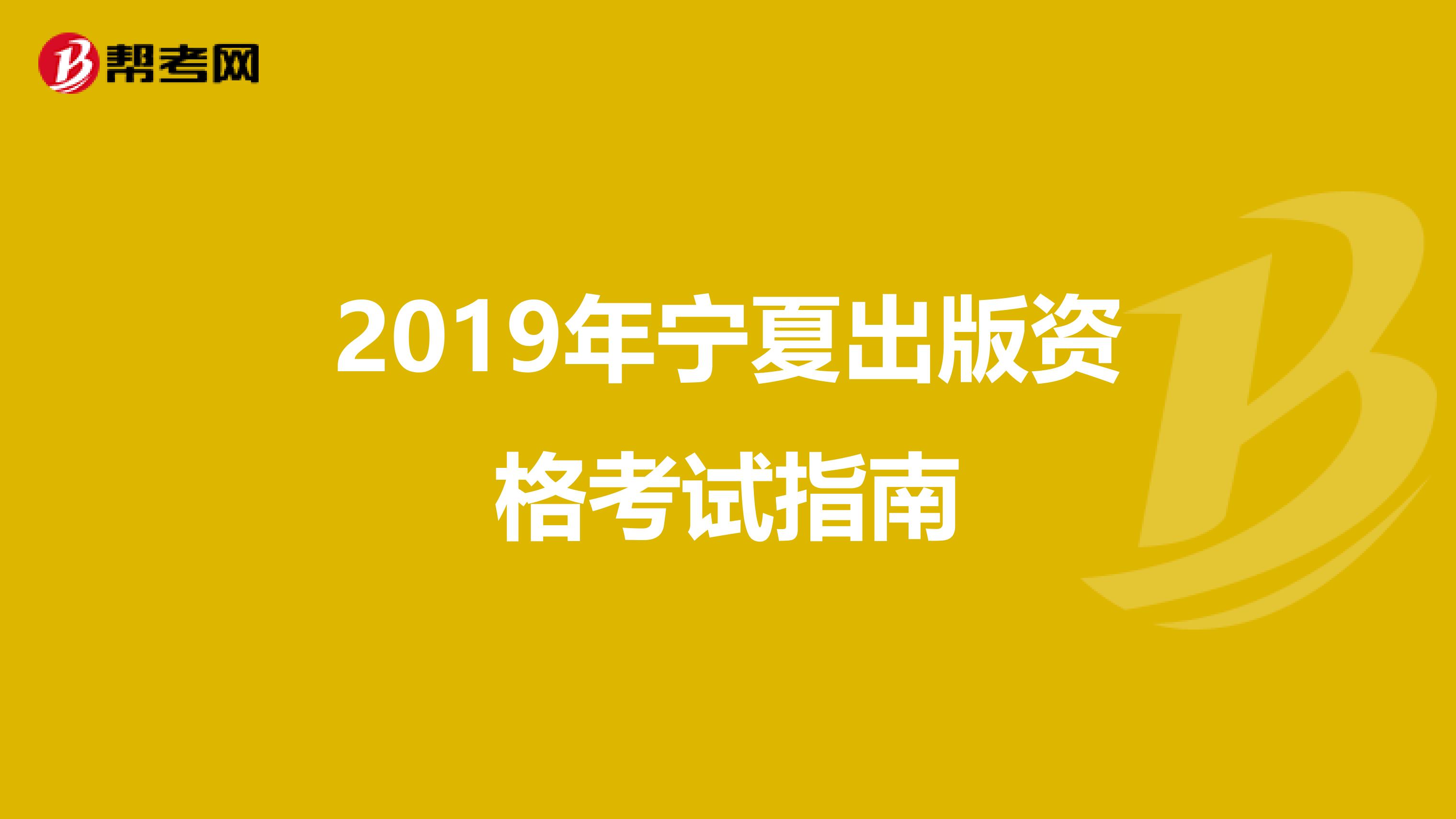 2019年宁夏出版资格考试指南