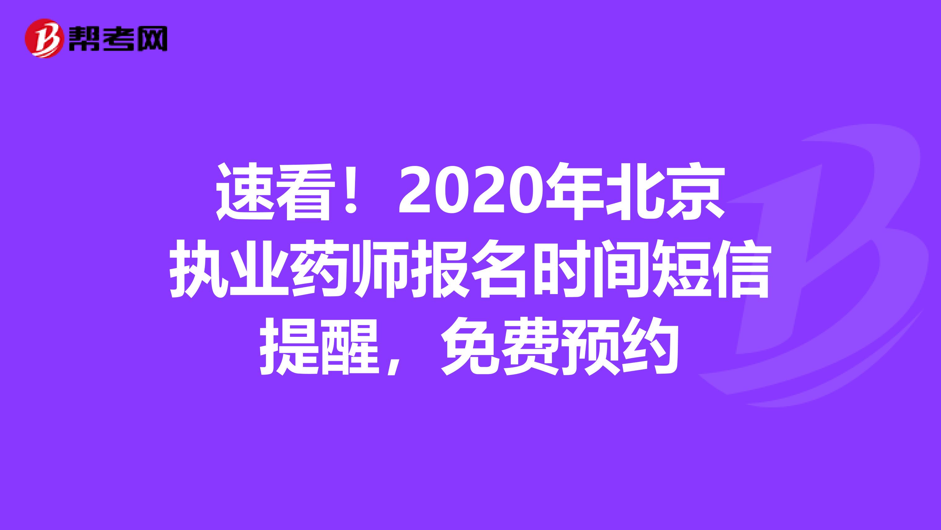 速看！2020年北京执业药师报名时间短信提醒，免费预约