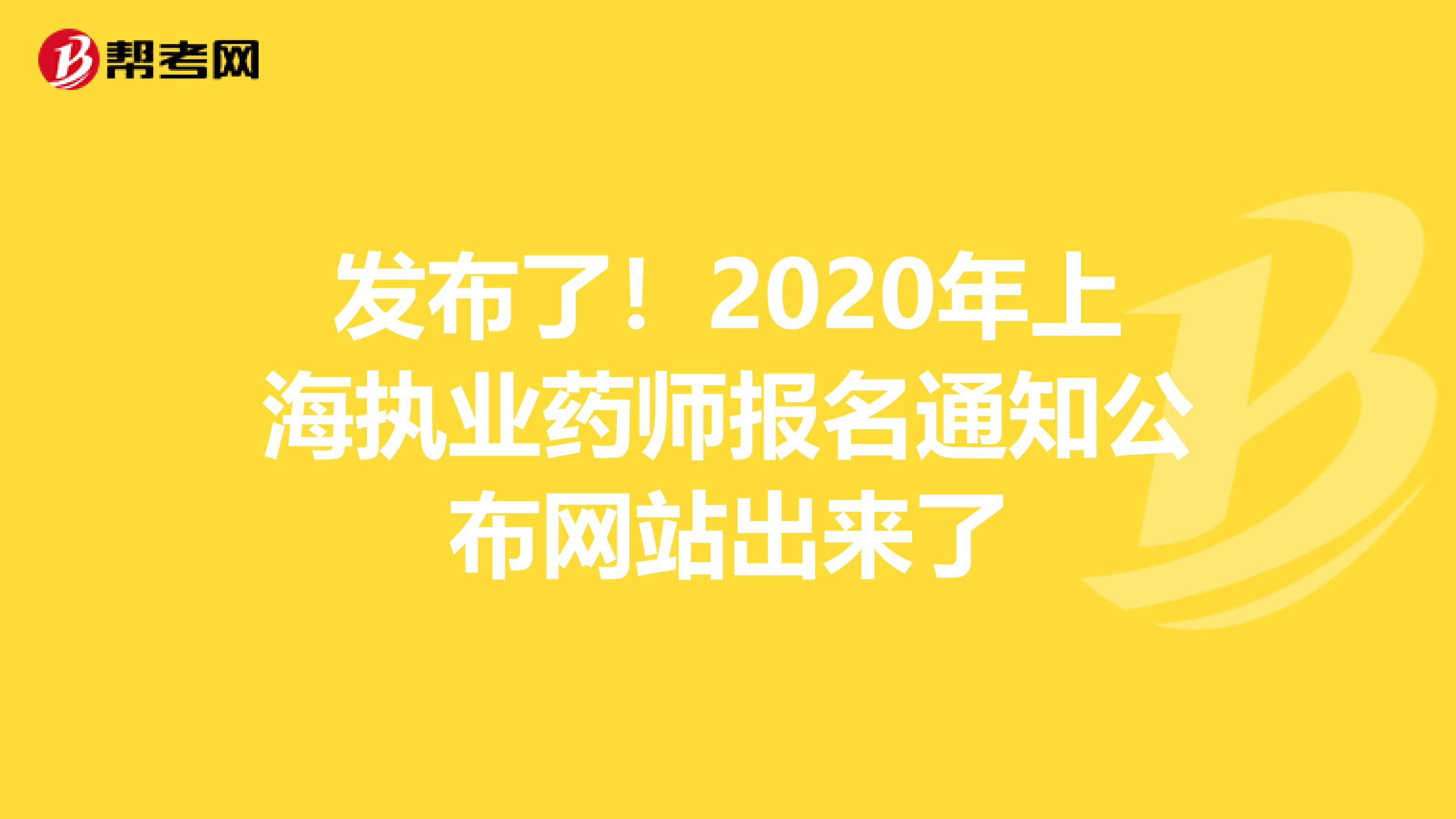 发布了！2020年上海执业药师报名通知公布网站出来了