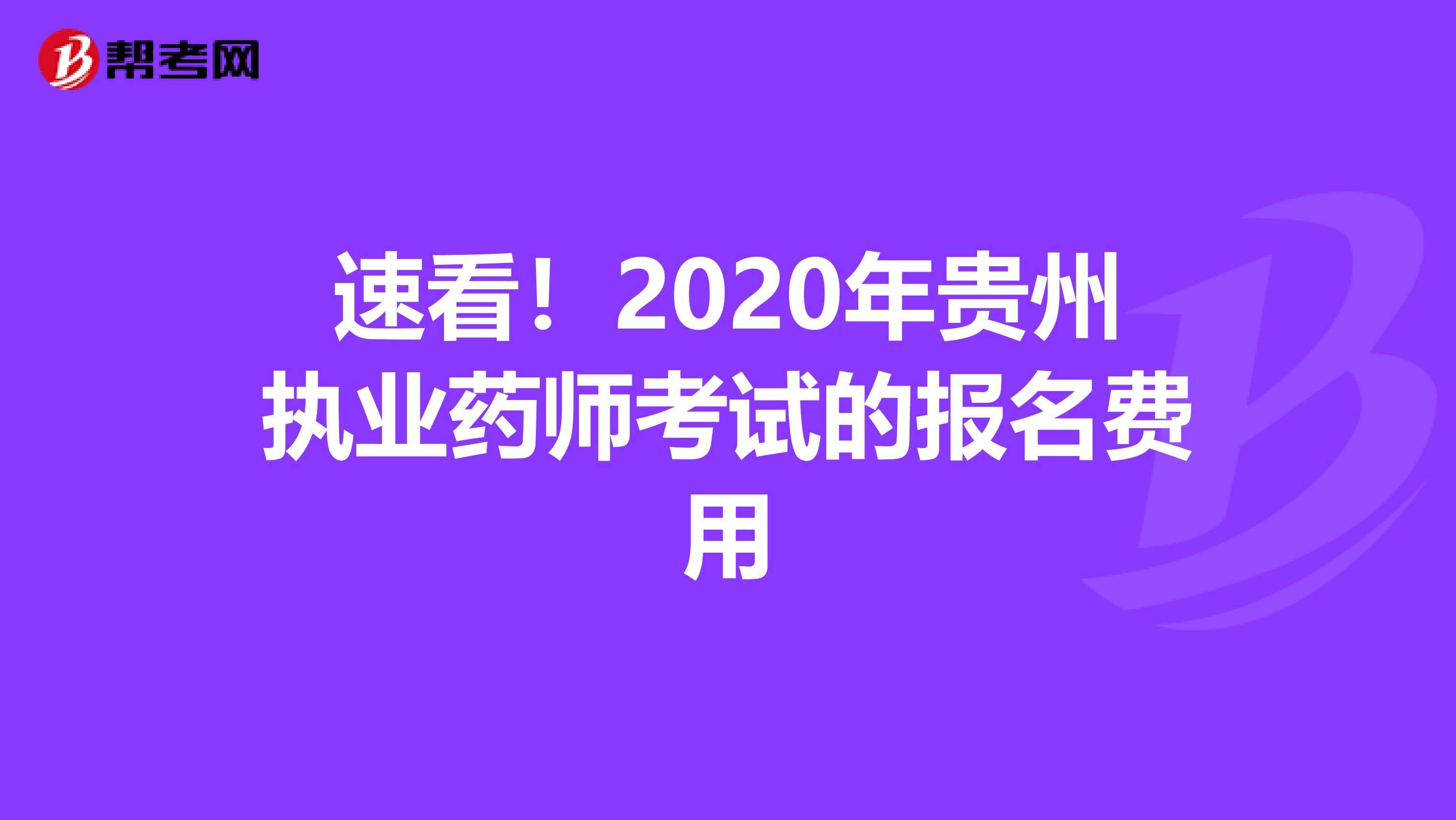 速看！2020年贵州执业药师考试的报名费用