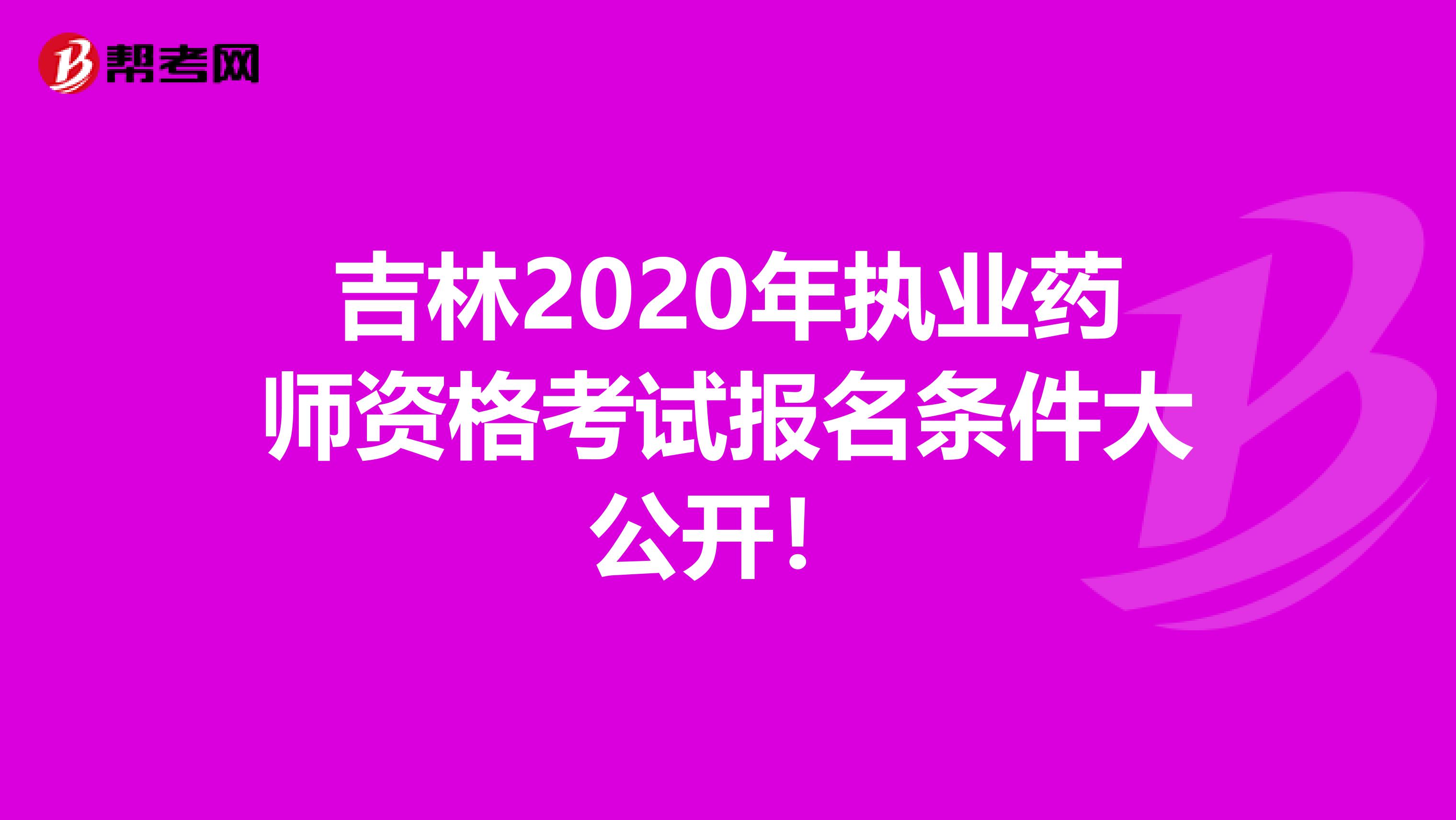 吉林2020年执业药师资格考试报名条件大公开！