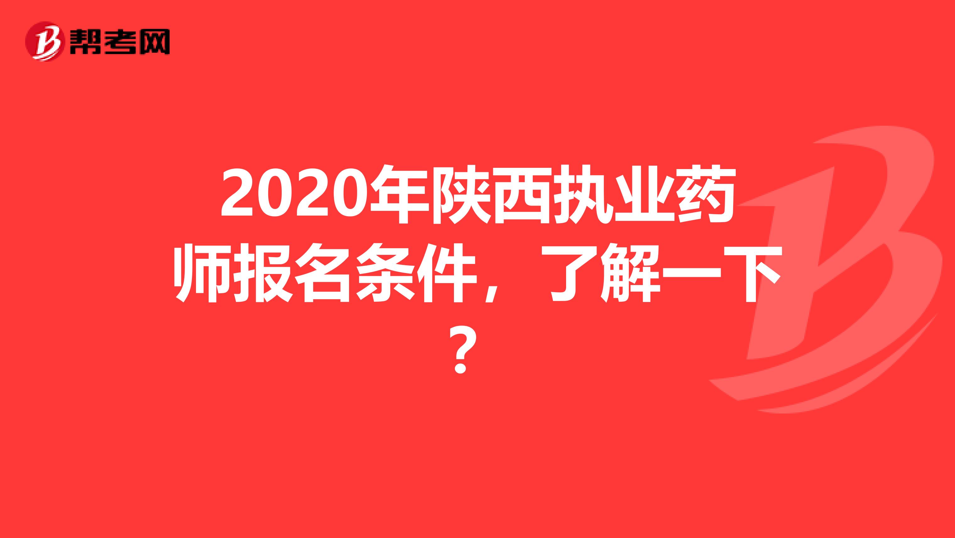 2020年陕西执业药师报名条件，了解一下？