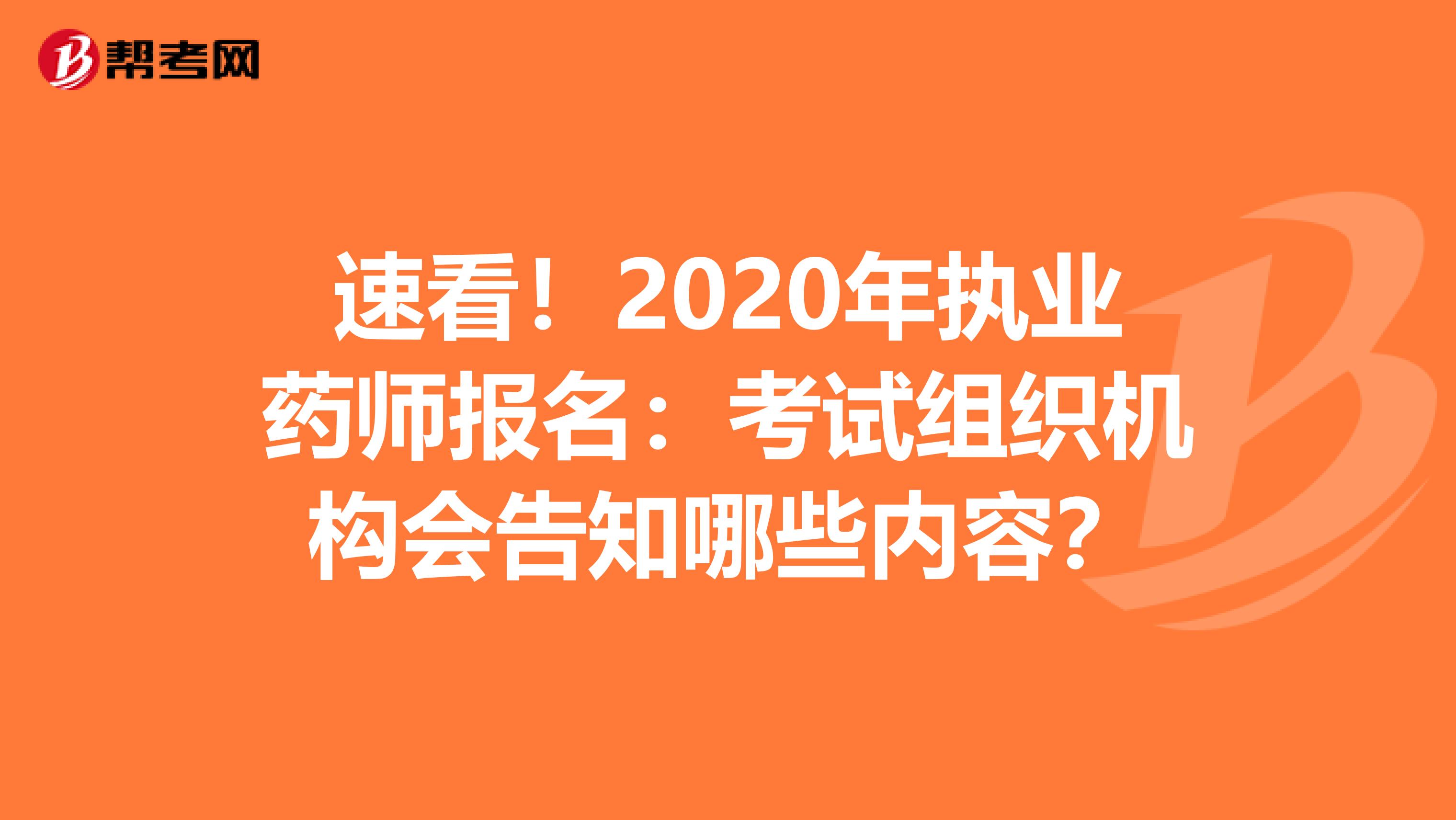 速看！2020年执业药师报名：考试组织机构会告知哪些内容？