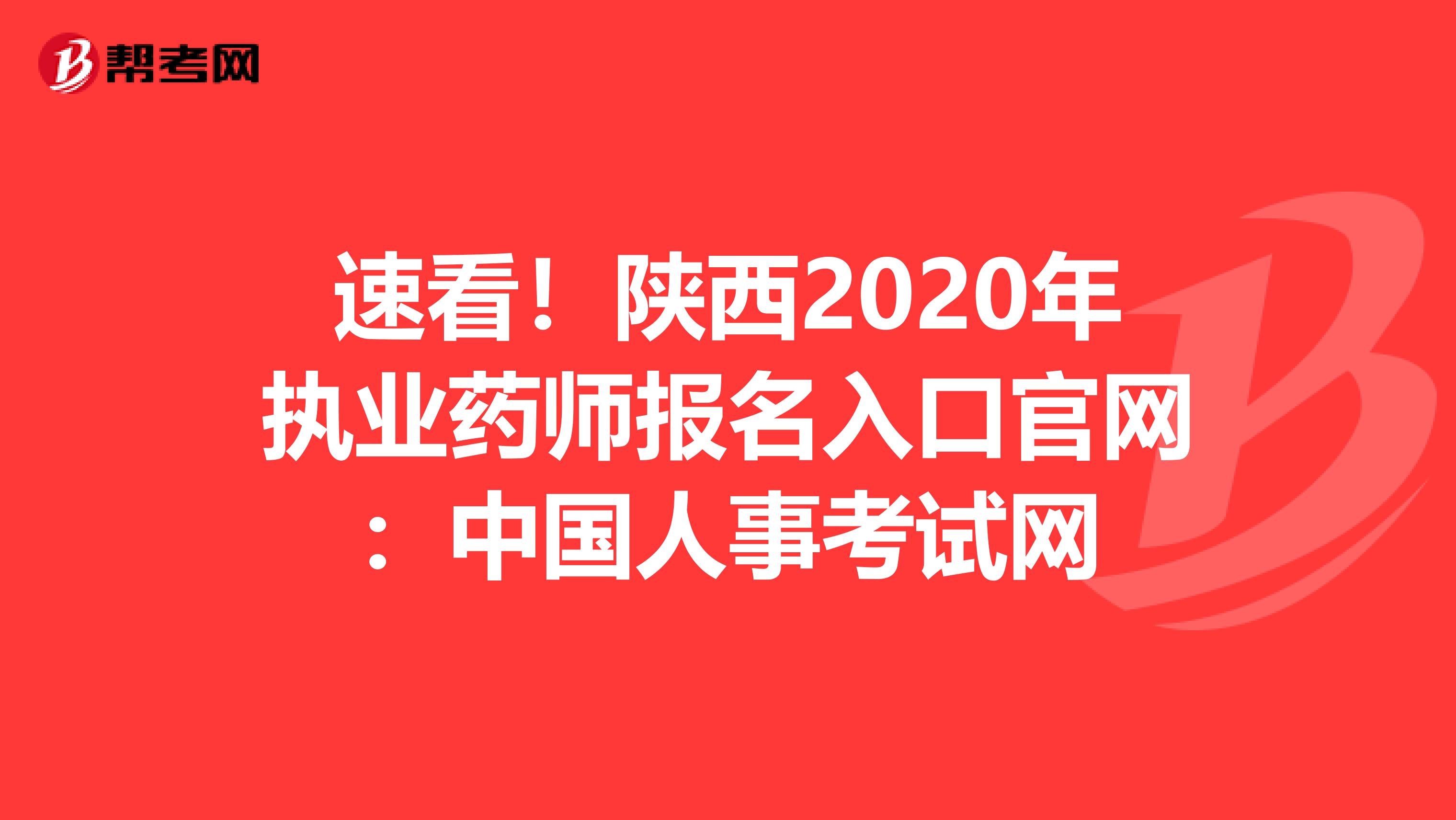 速看！陕西2020年执业药师报名入口官网：中国人事考试网