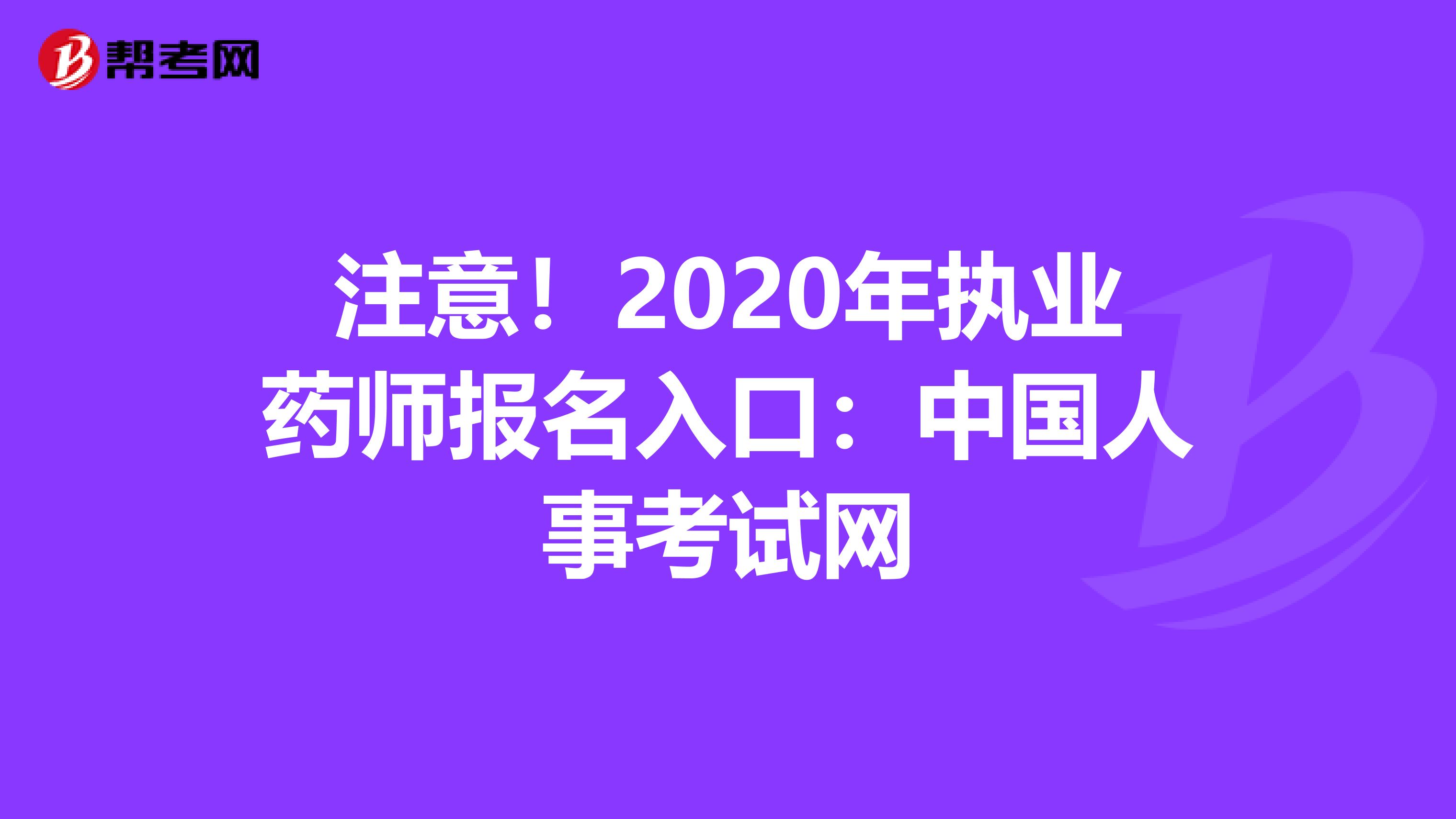 注意！2020年执业药师报名入口：中国人事考试网