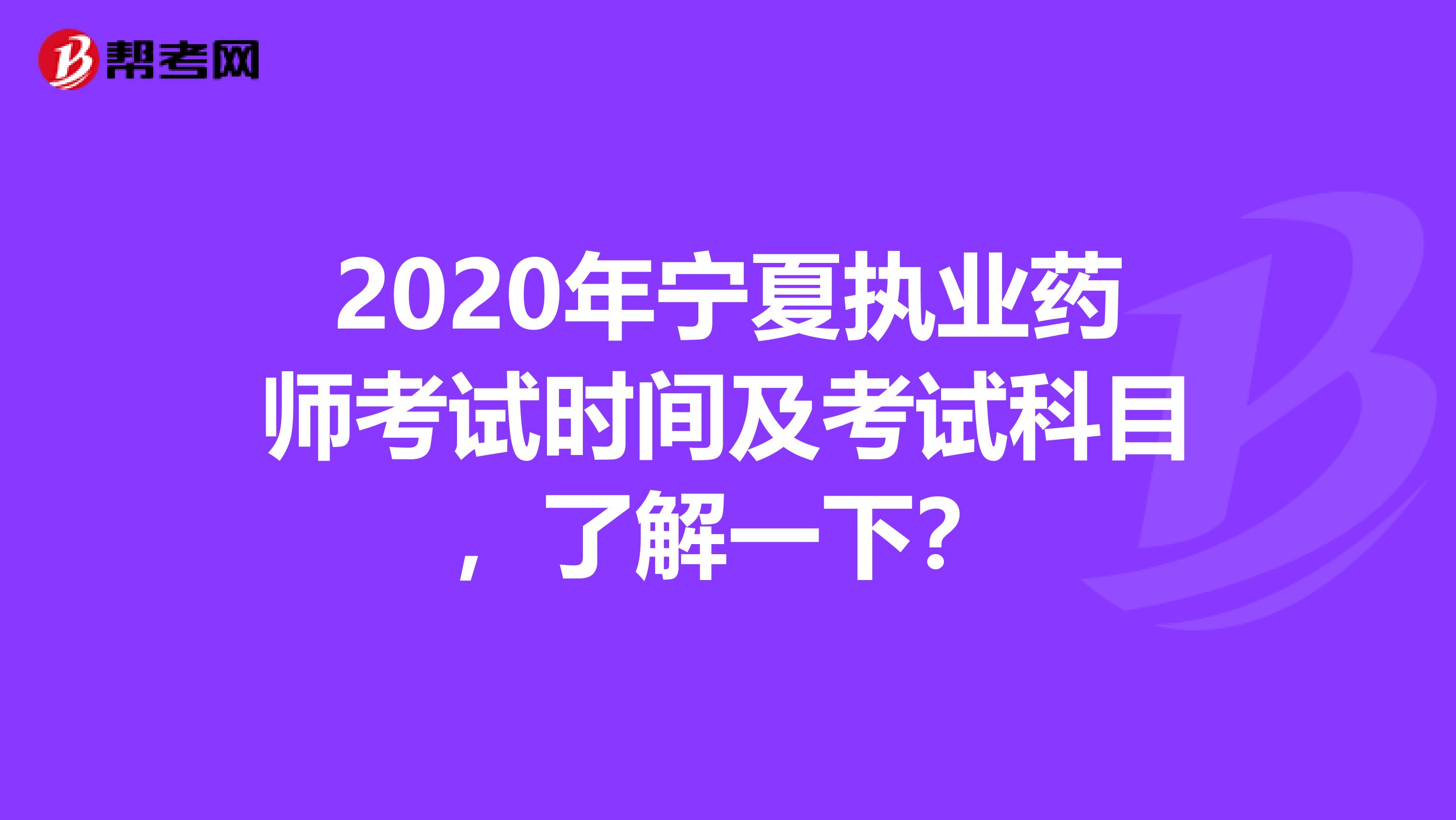2020年宁夏执业药师考试时间及考试科目，了解一下？
