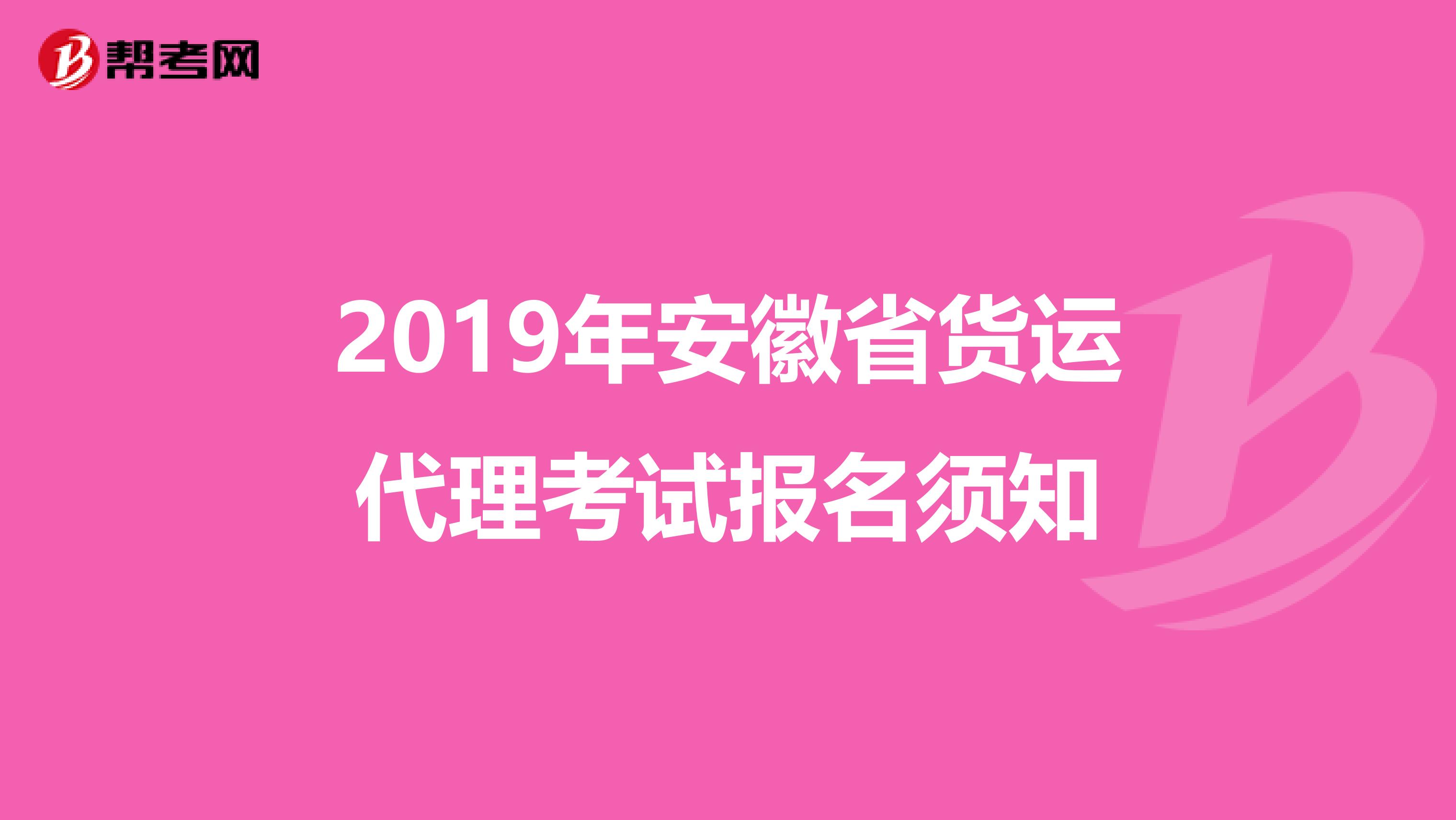 2019年安徽省货运代理考试报名须知