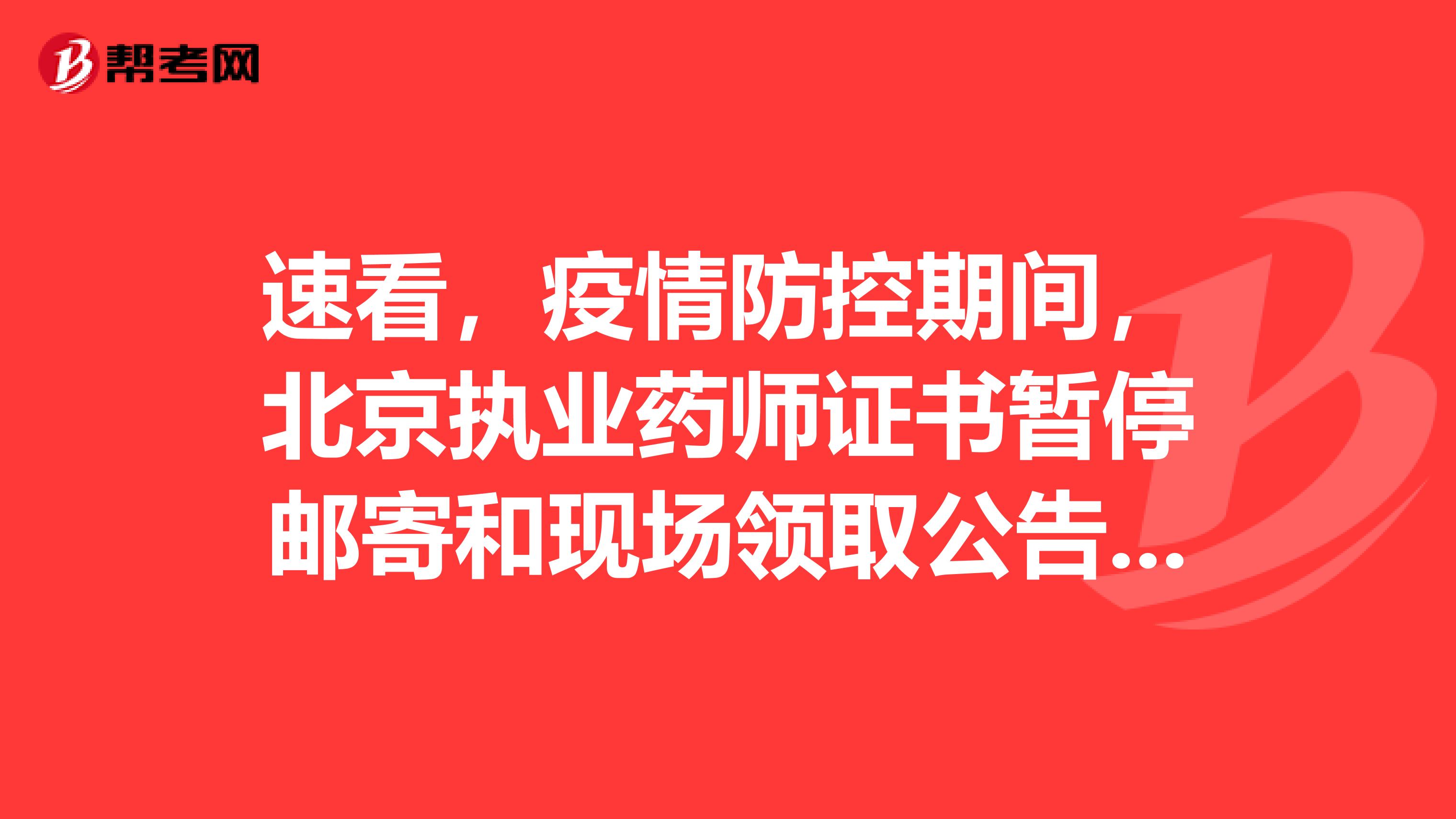 速看，疫情防控期间，北京执业药师证书暂停邮寄和现场领取公告来了！