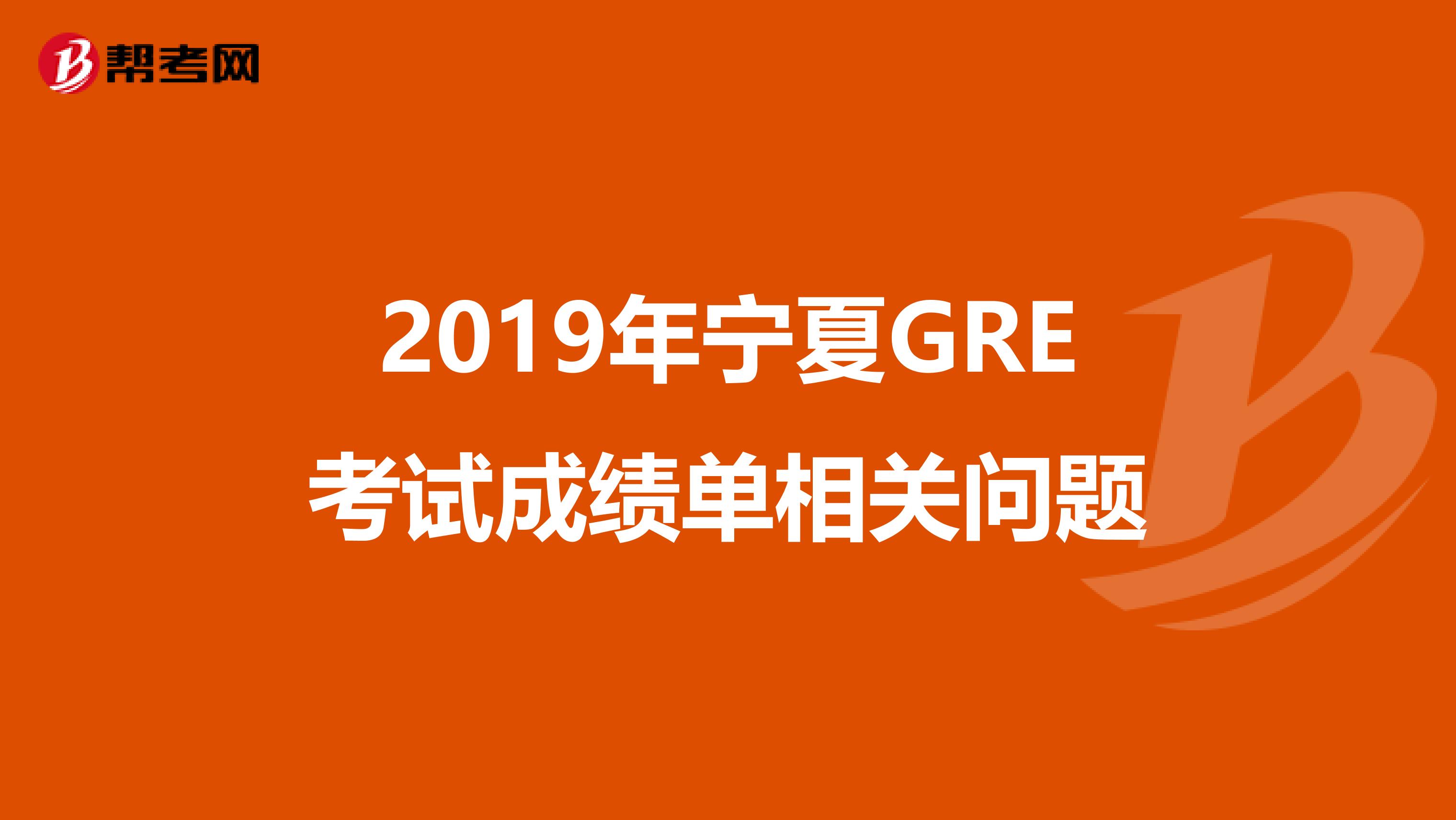 2019年宁夏GRE考试成绩单相关问题