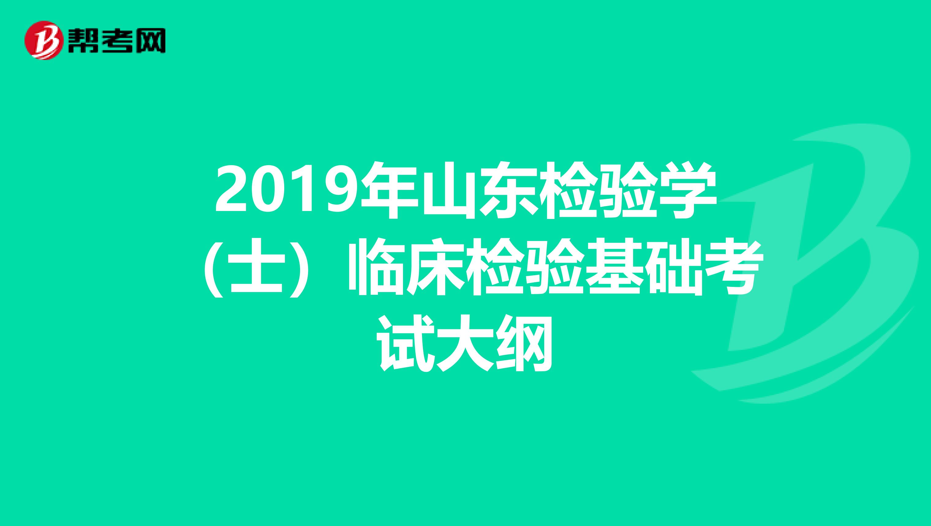 2019年山东检验学（士）临床检验基础考试大纲