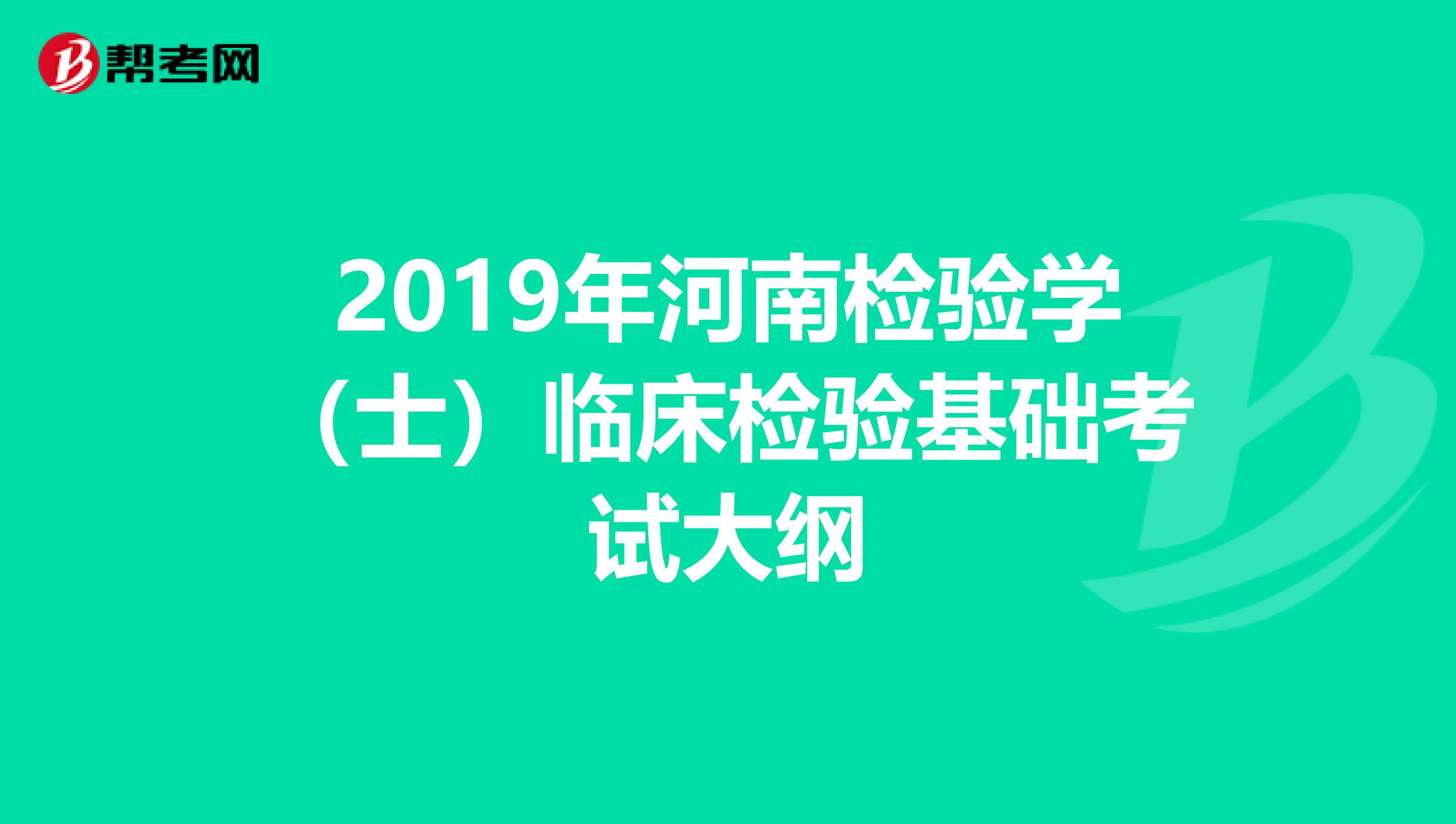 2019年河南检验学（士）临床检验基础考试大纲