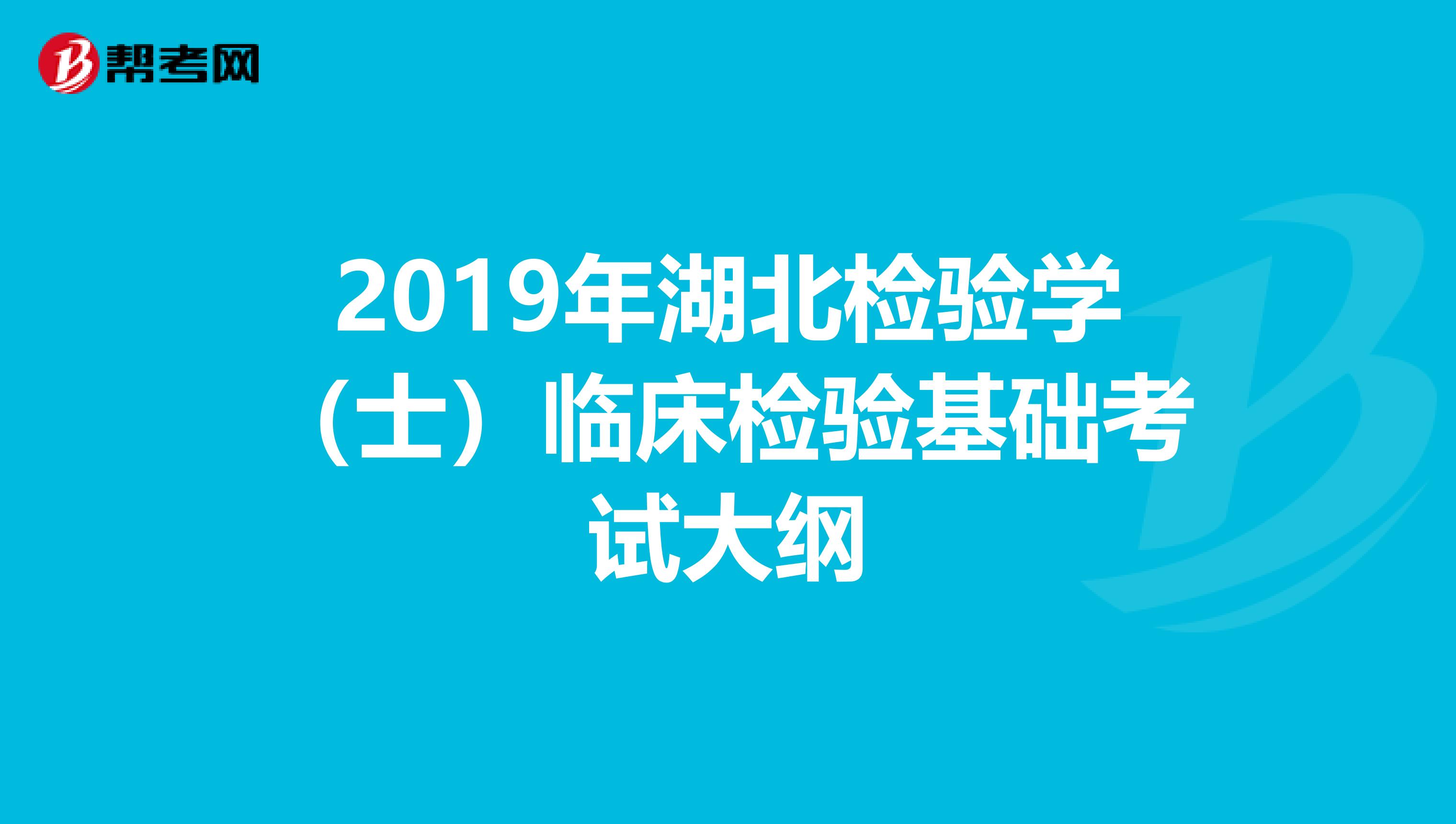 2019年湖北检验学（士）临床检验基础考试大纲