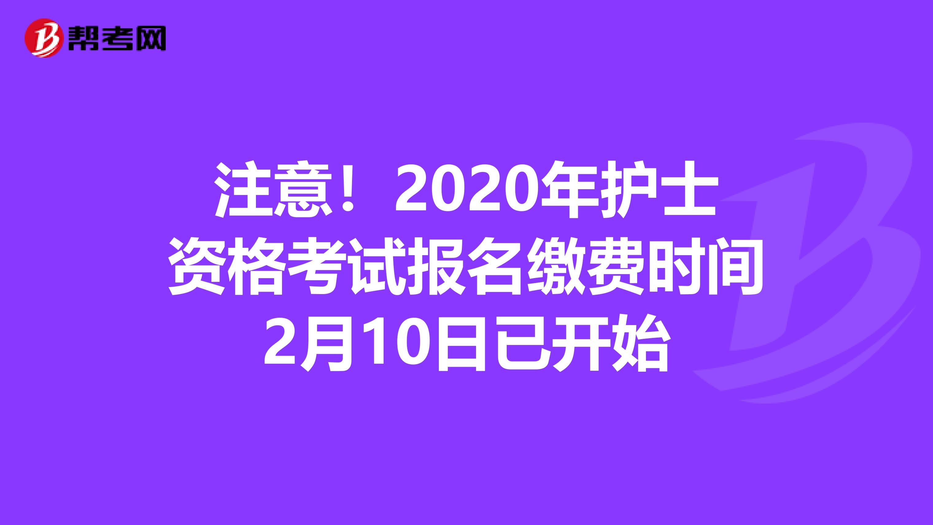 注意！2020年护士资格考试报名缴费时间2月10日已开始