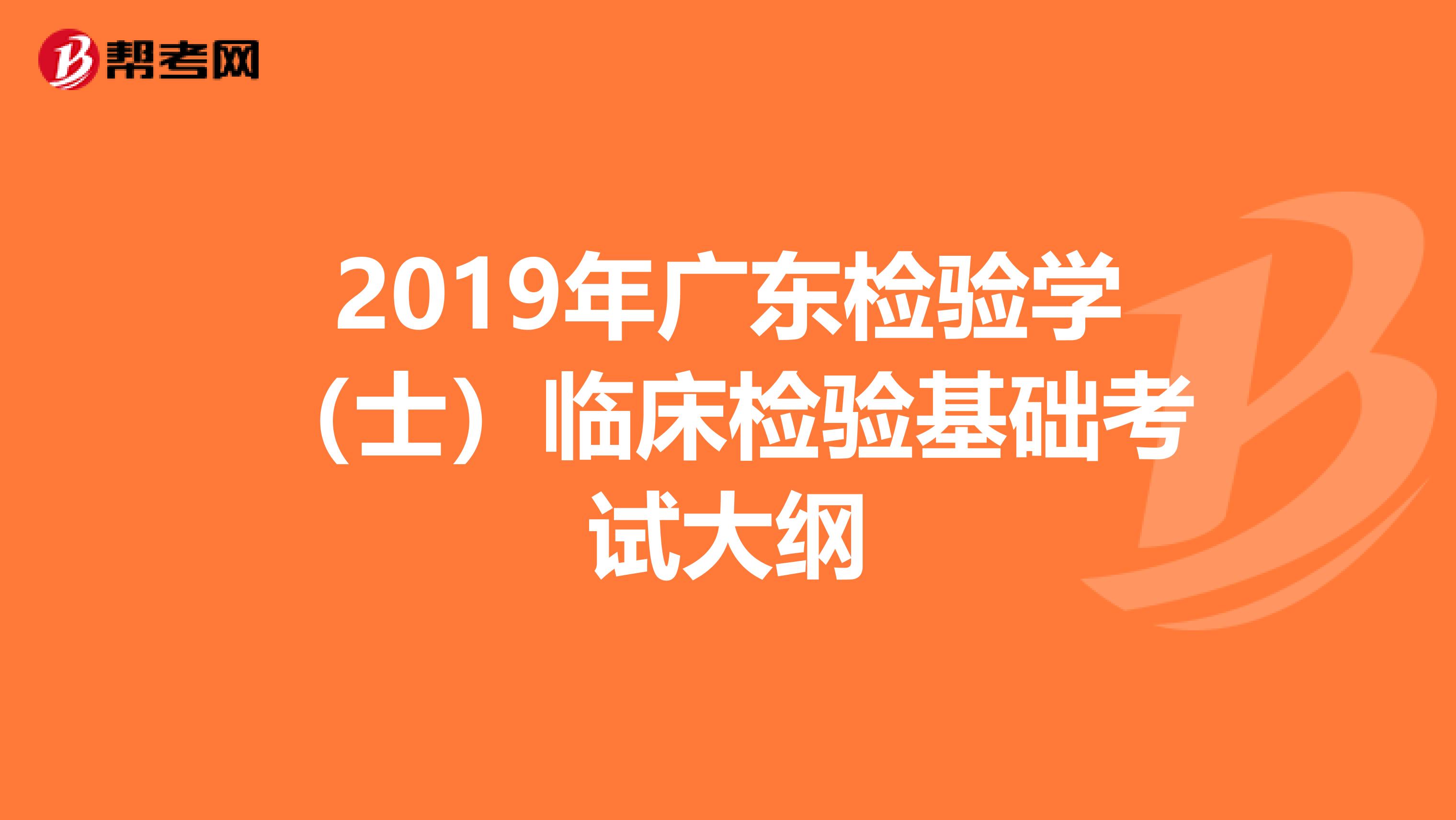 2019年广东检验学（士）临床检验基础考试大纲