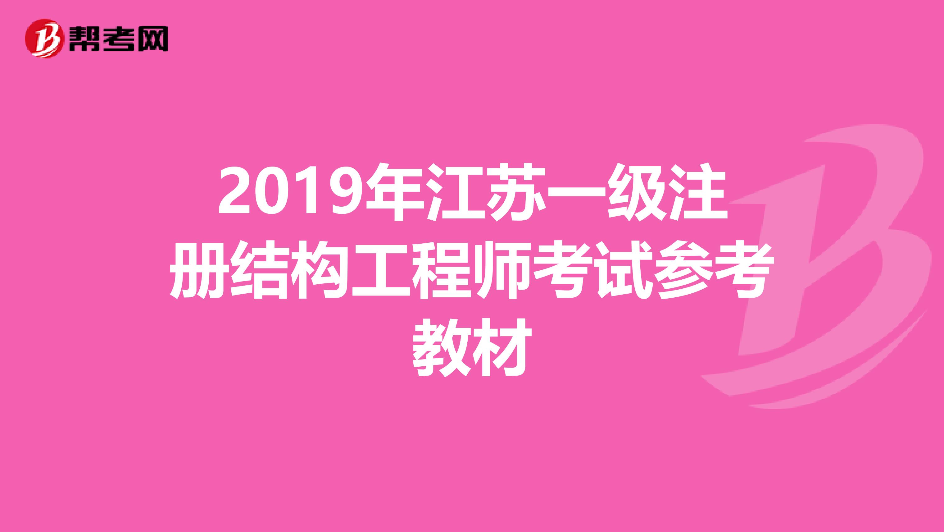 2019年江苏一级注册结构工程师考试参考教材