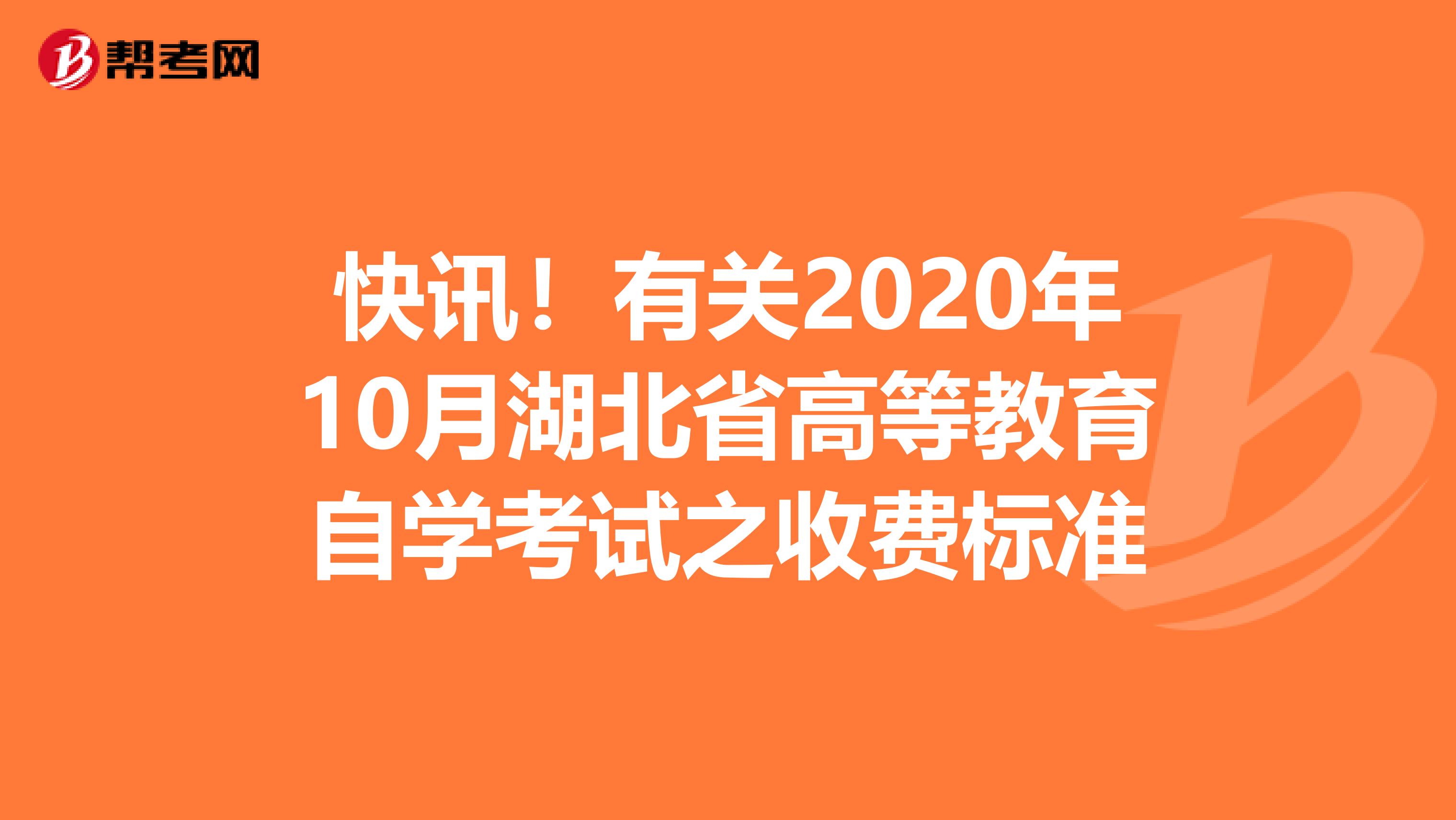 快讯！有关2020年10月湖北省高等教育自学考试之收费标准