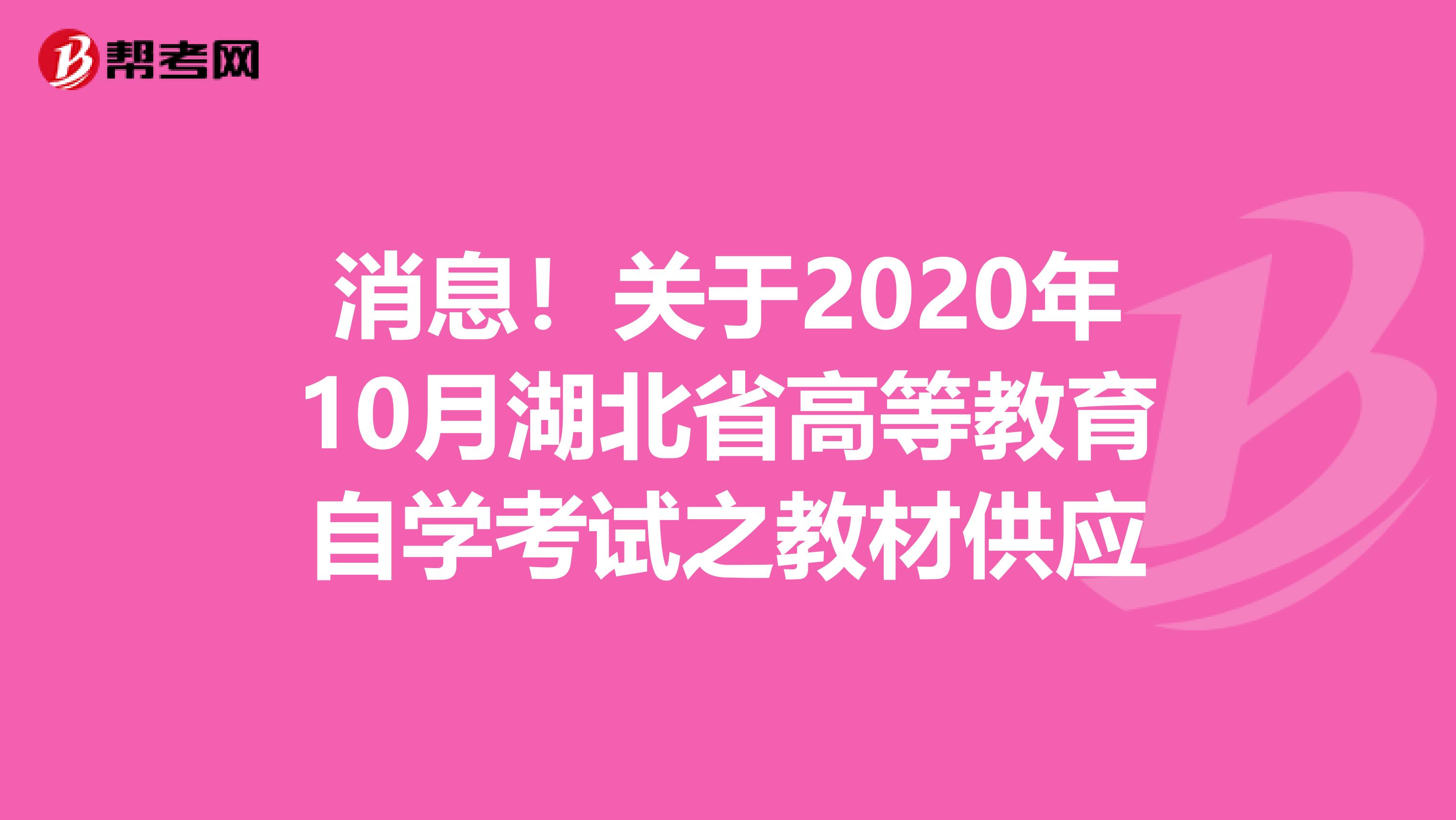 消息！关于2020年10月湖北省高等教育自学考试之教材供应