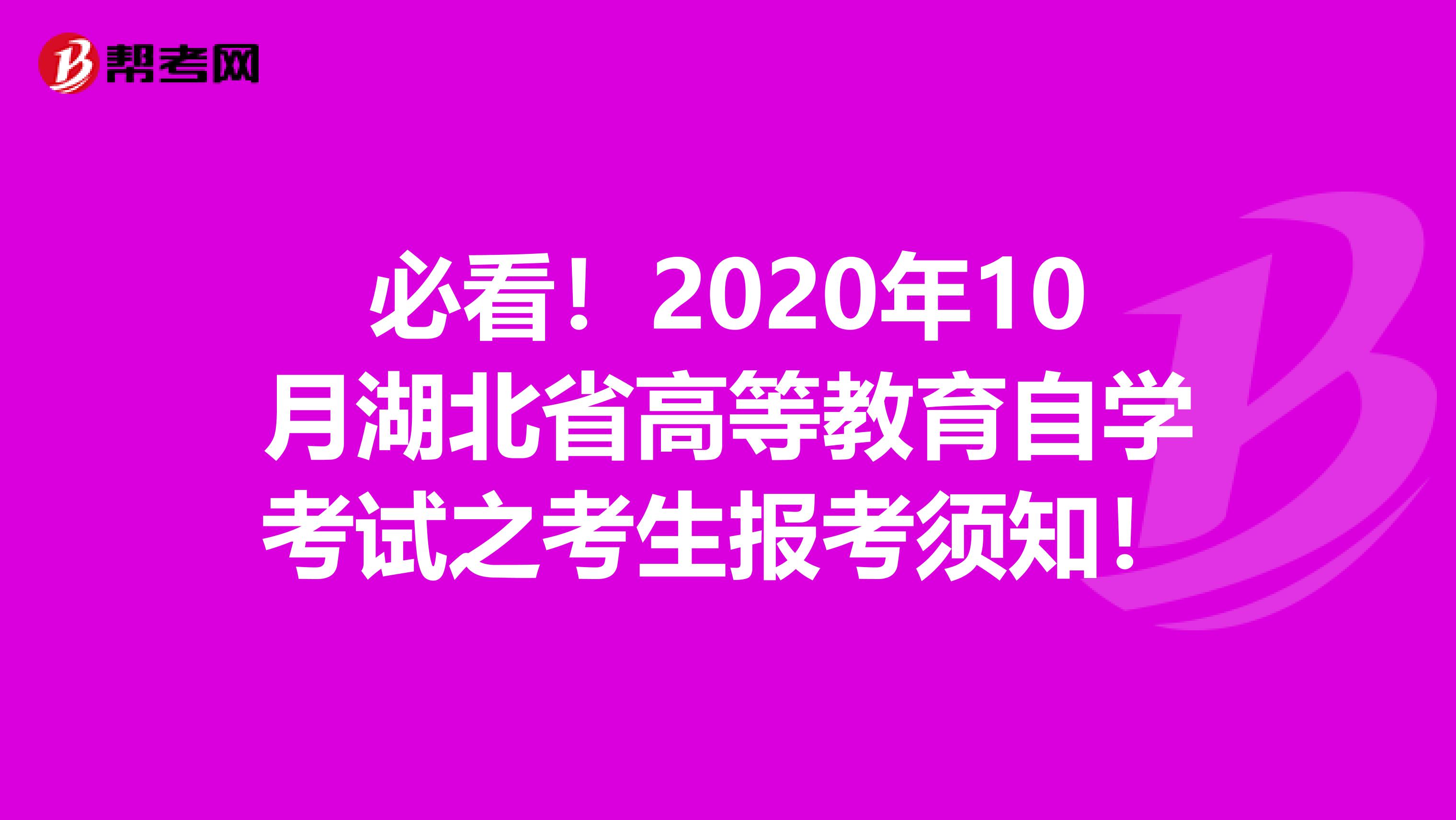 必看！2020年10月湖北省高等教育自学考试之考生报考须知！