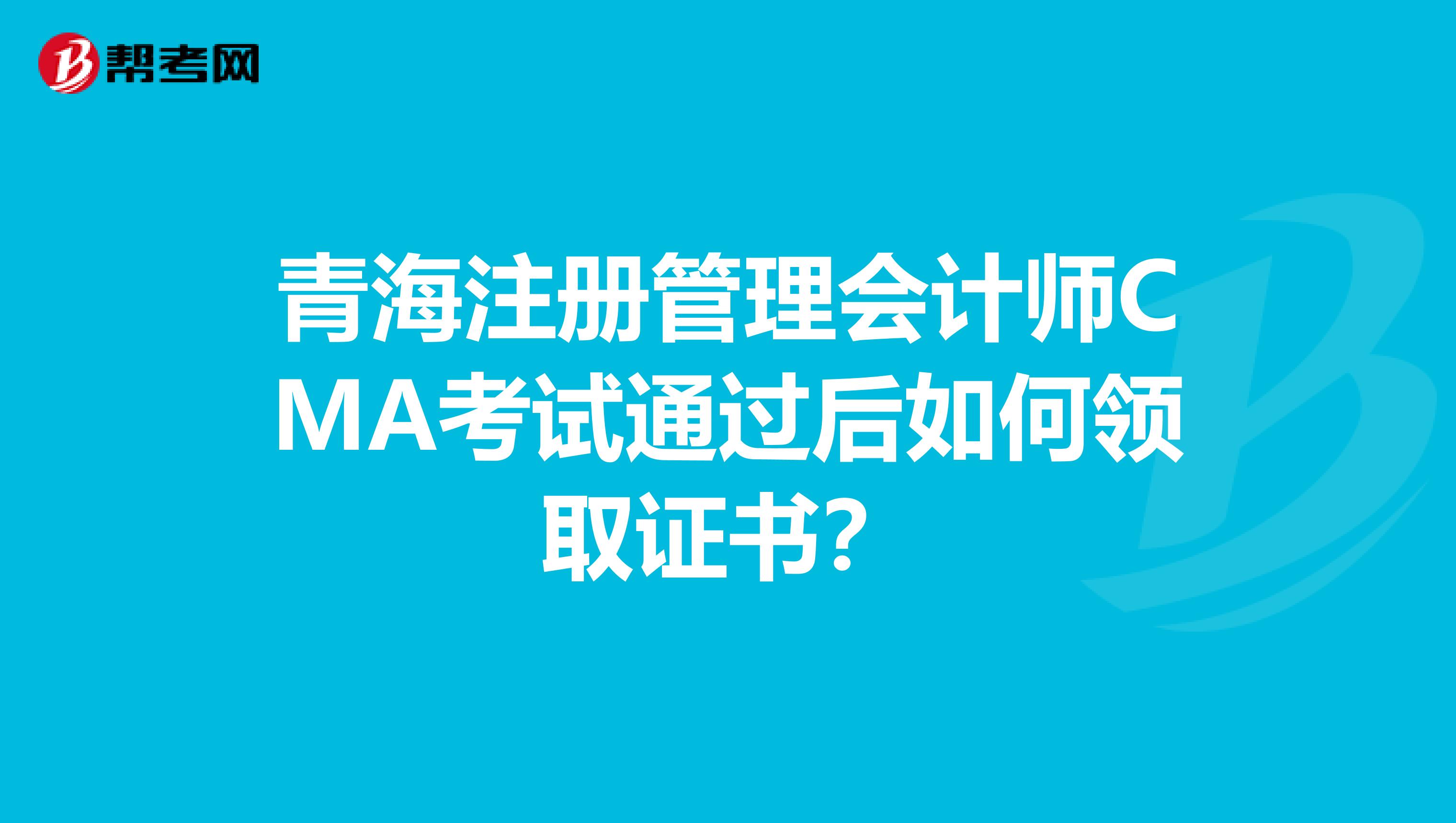 青海注冊管理會計師CMA考試通過后如何領取證書?