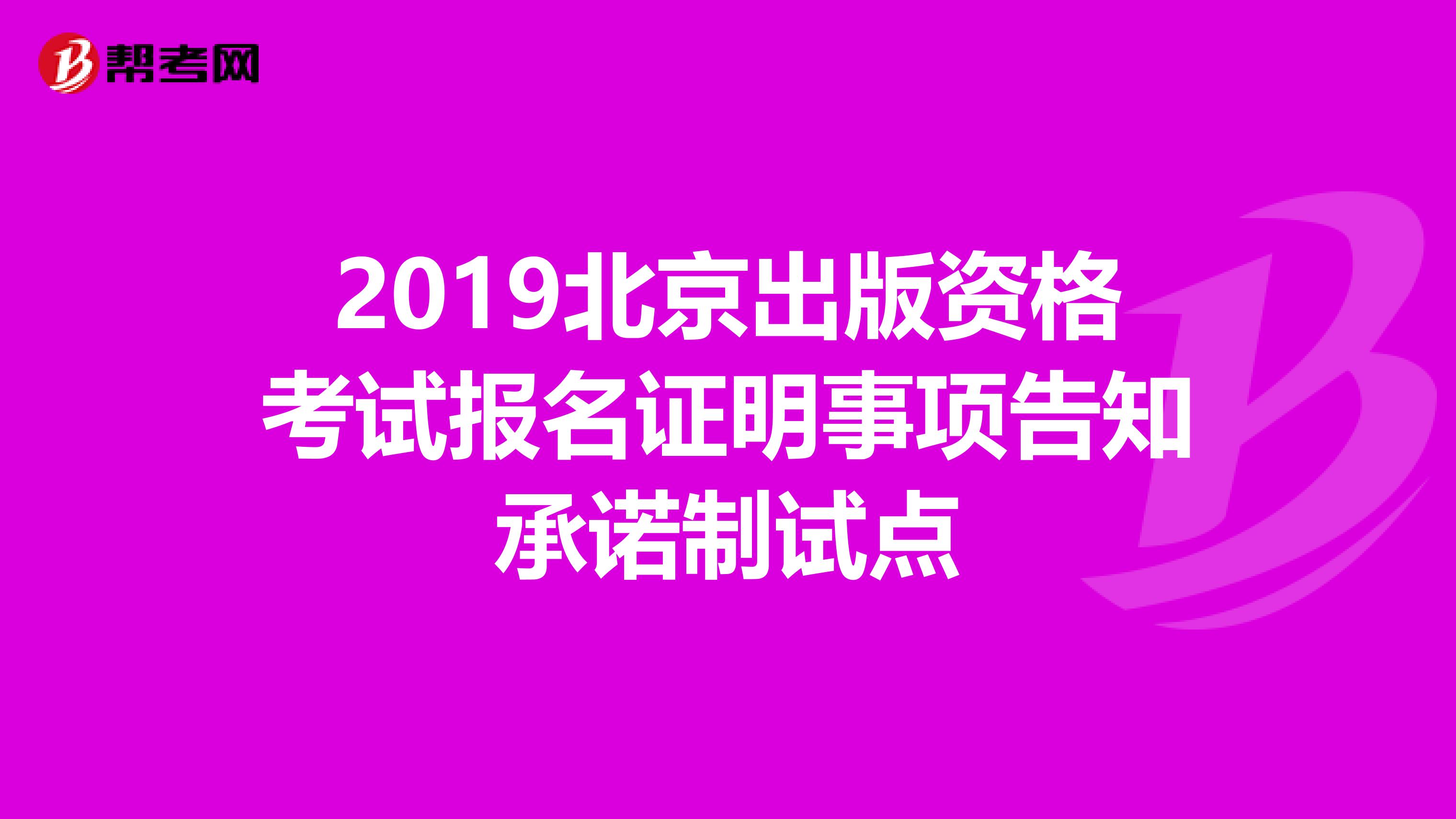 2019北京出版资格考试报名证明事项告知承诺制试点