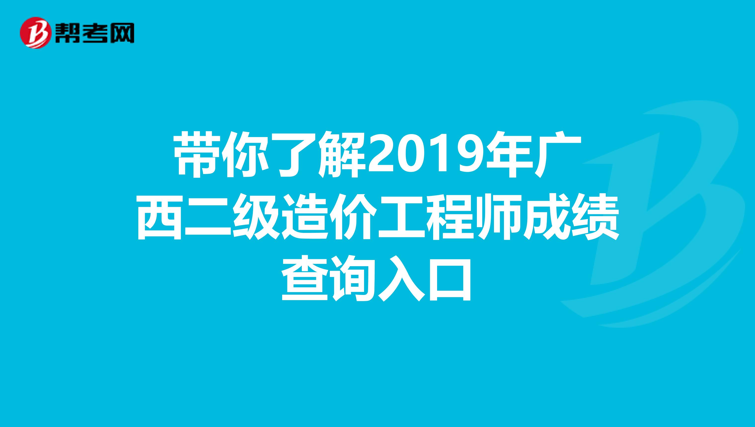 带你了解2019年广西二级造价工程师成绩查询入口