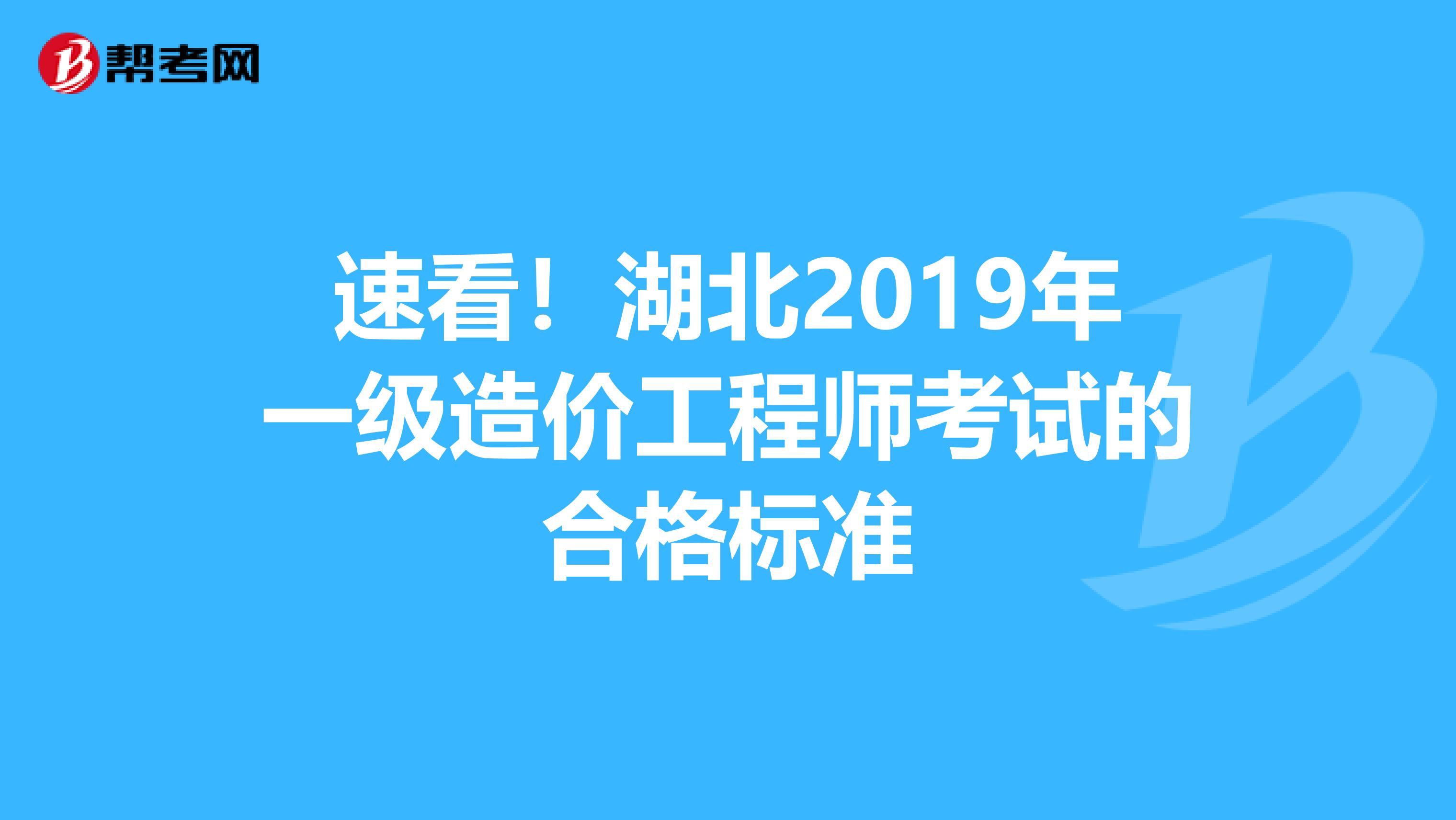 速看！湖北2019年一级造价工程师考试的合格标准