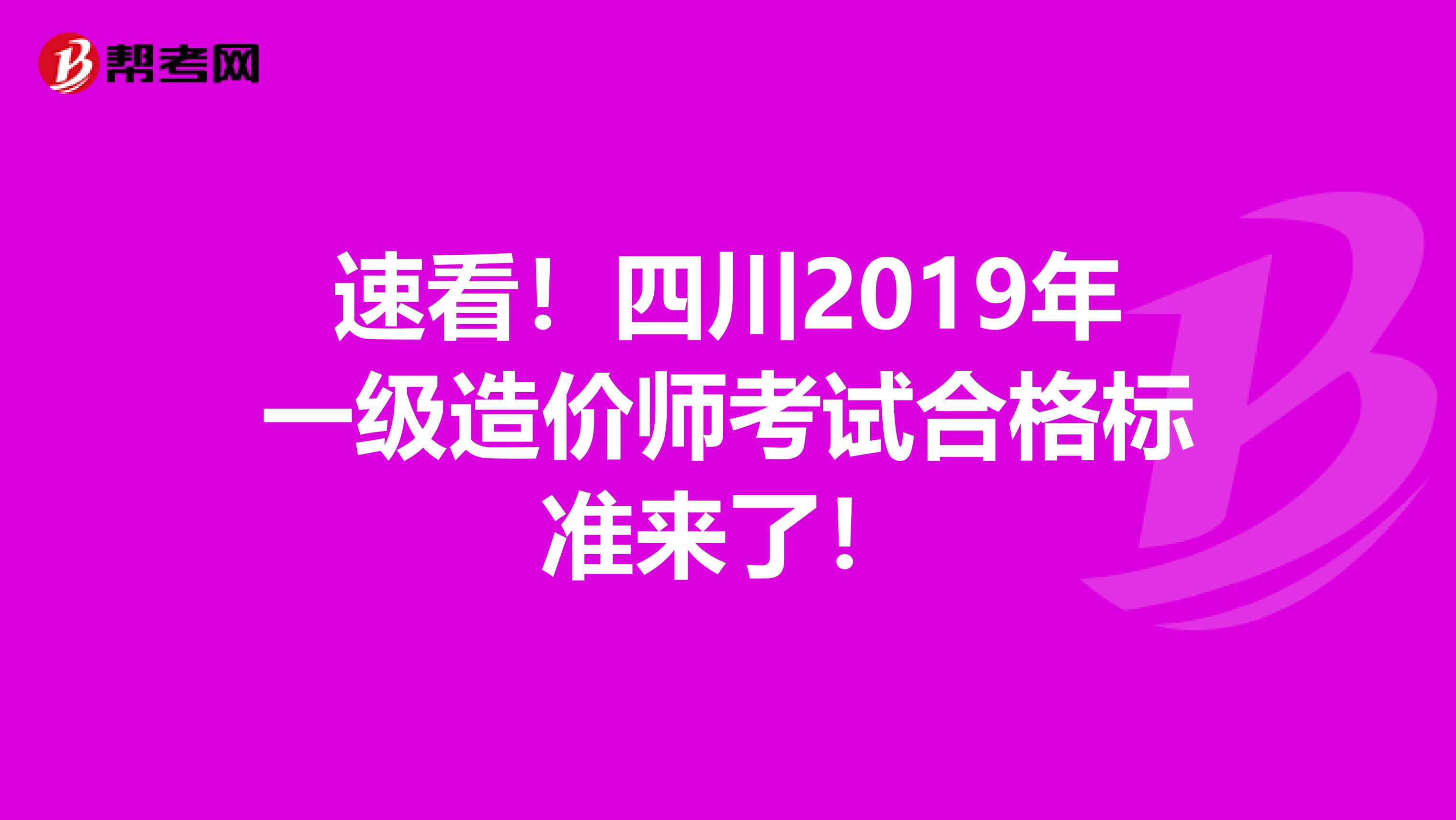 速看！四川2019年一级造价师考试合格标准来了！