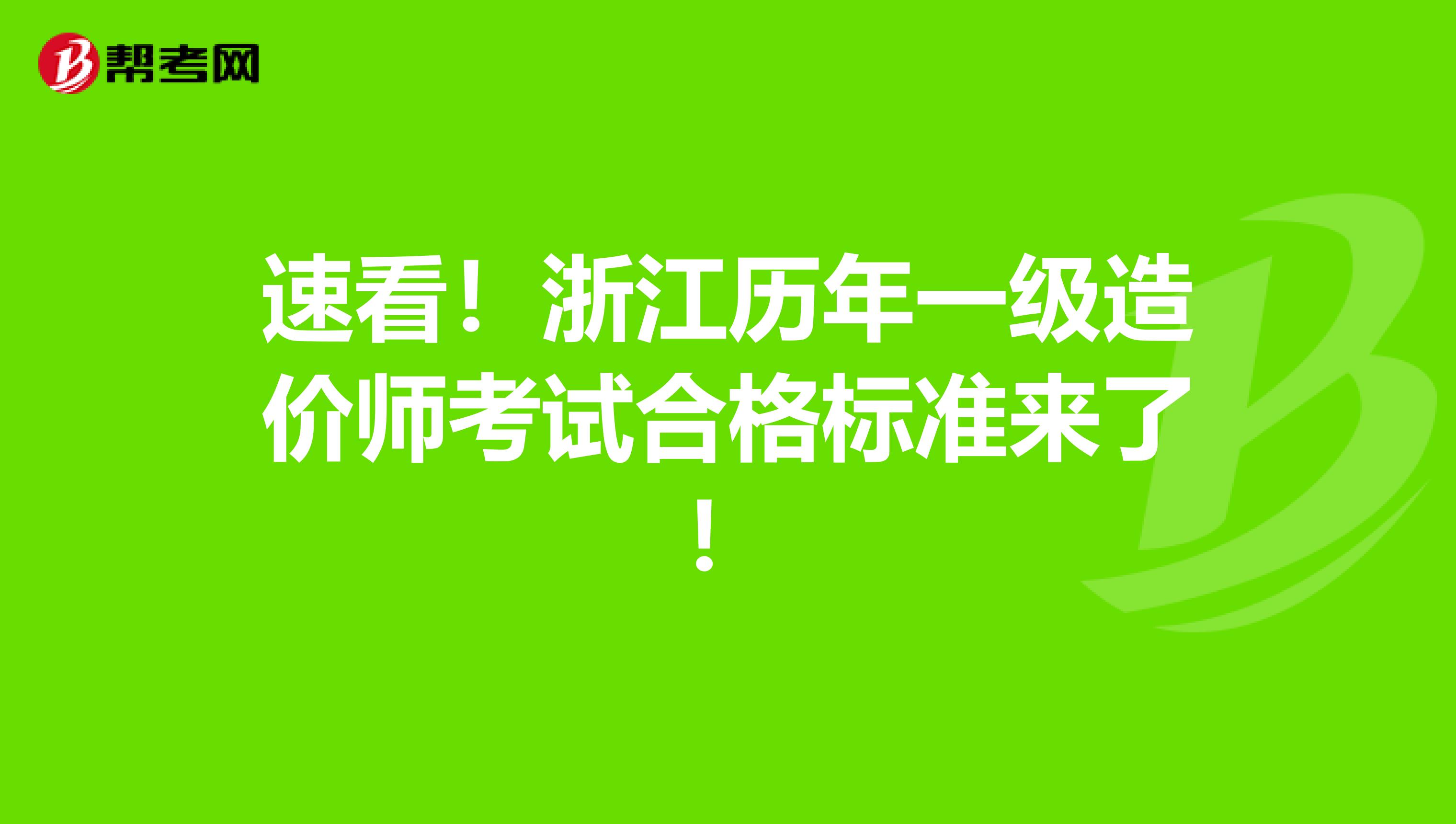 速看！浙江历年一级造价师考试合格标准来了！