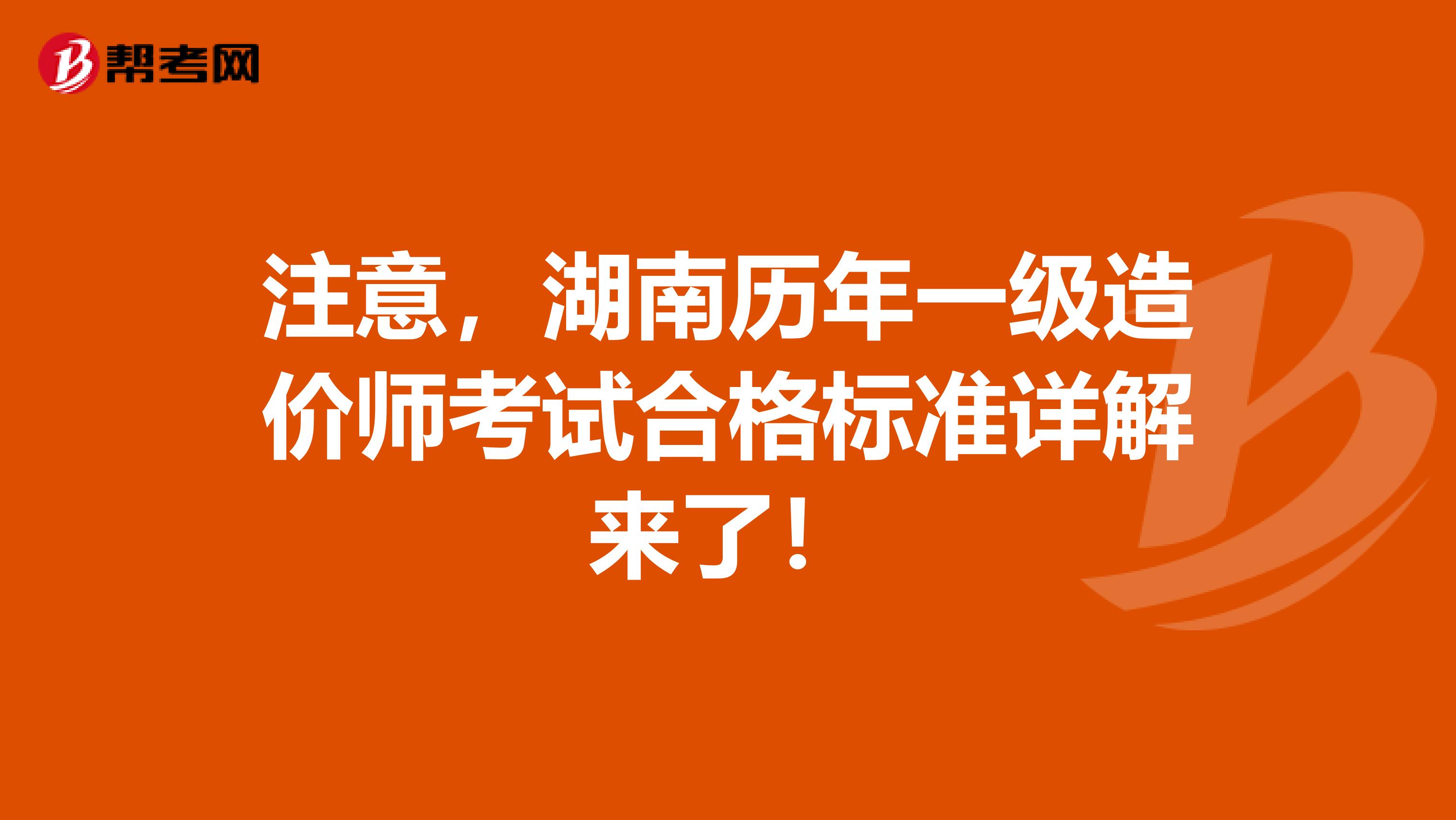 注意，湖南历年一级造价师考试合格标准详解来了！