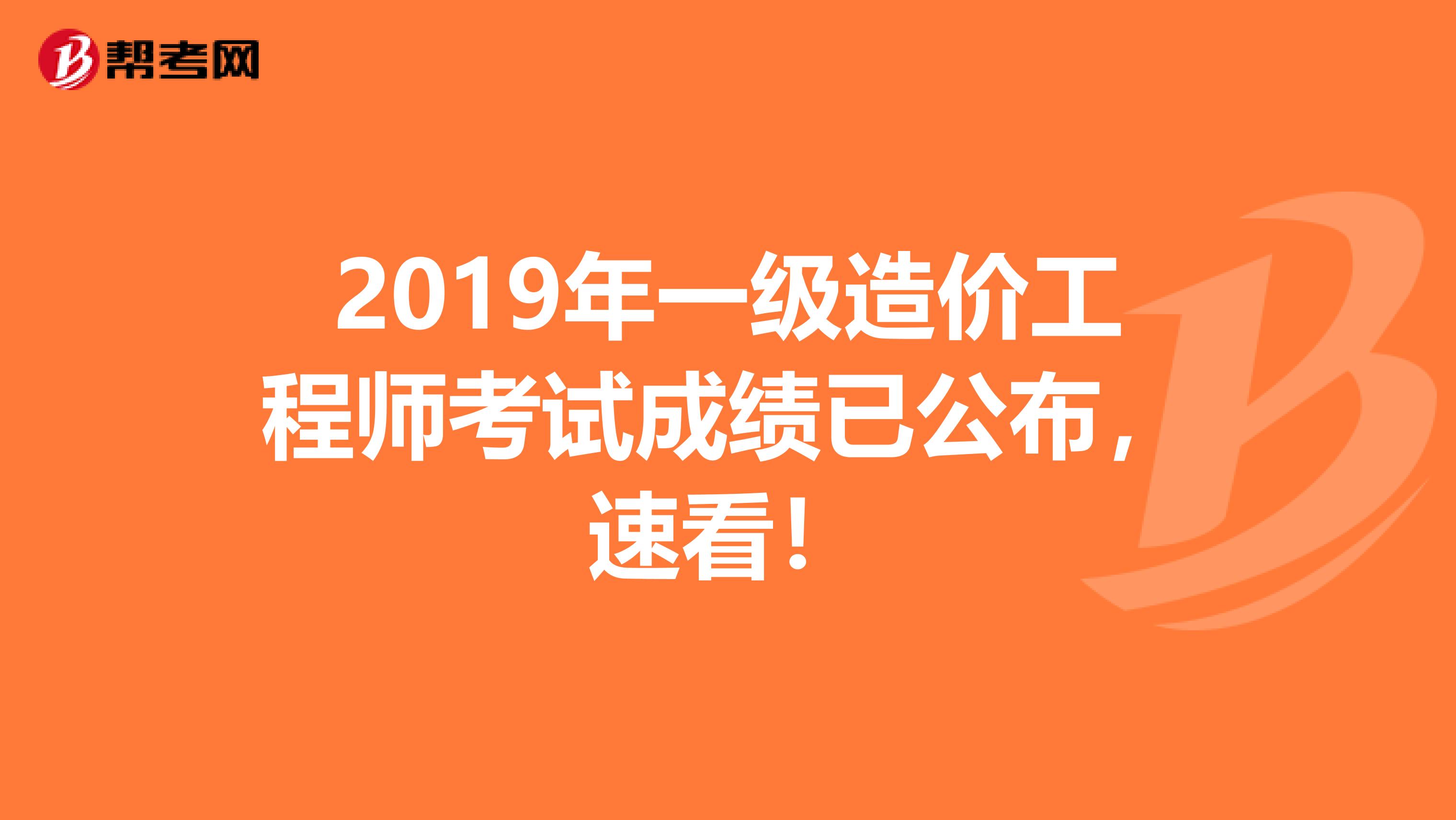 2019年一级造价工程师考试成绩已公布，速看！