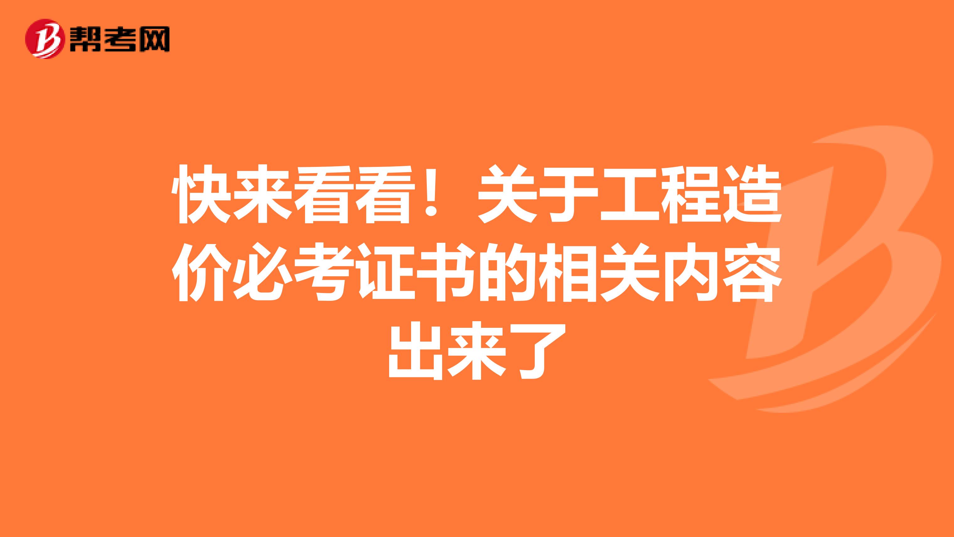 快来看看！关于工程造价必考证书的相关内容出来了