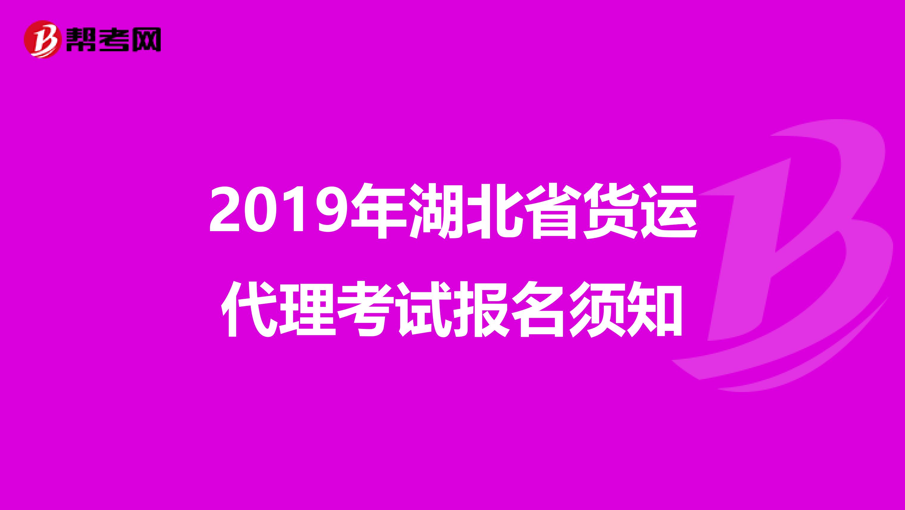 2019年湖北省货运代理考试报名须知