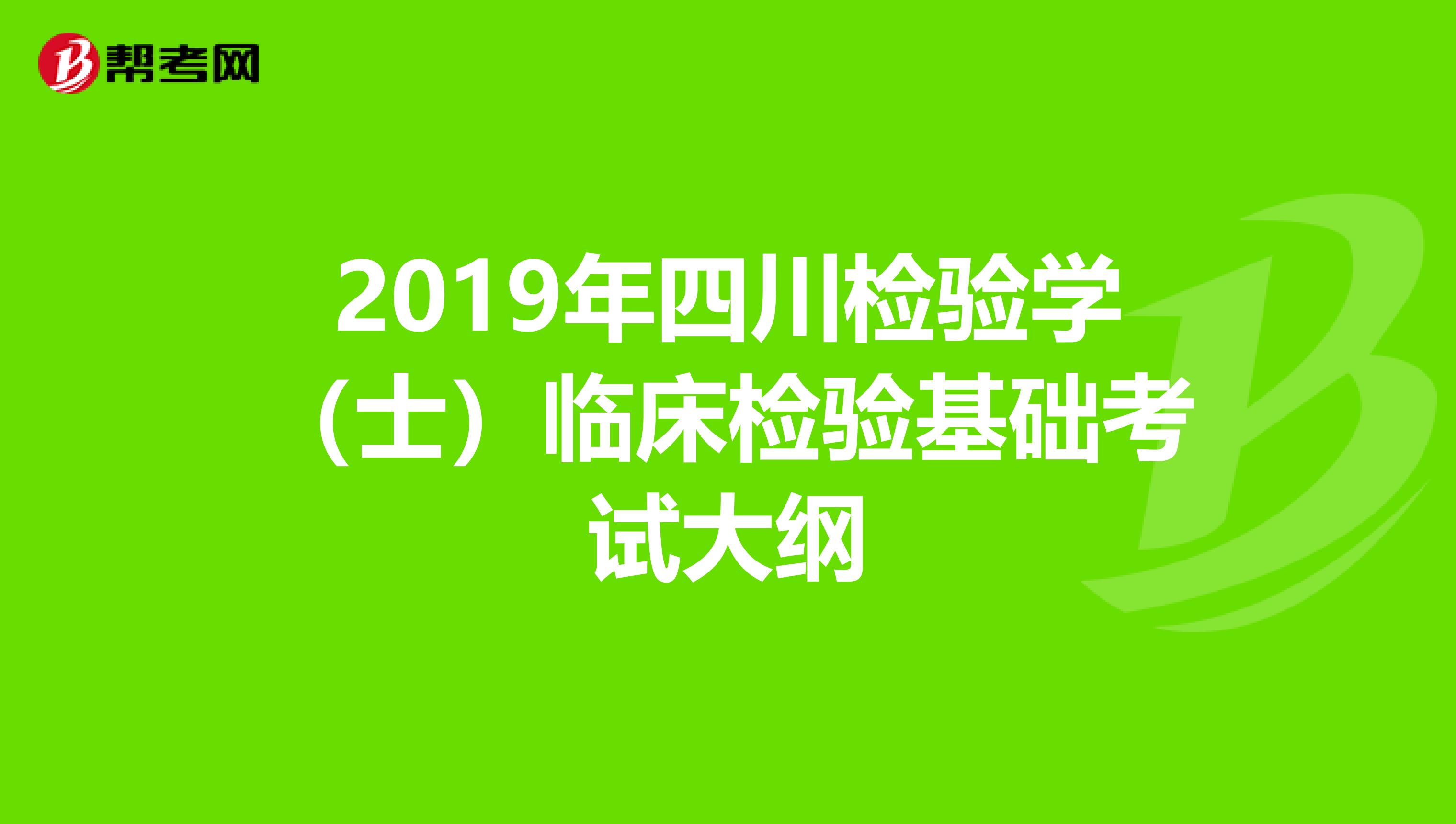 2019年四川检验学（士）临床检验基础考试大纲