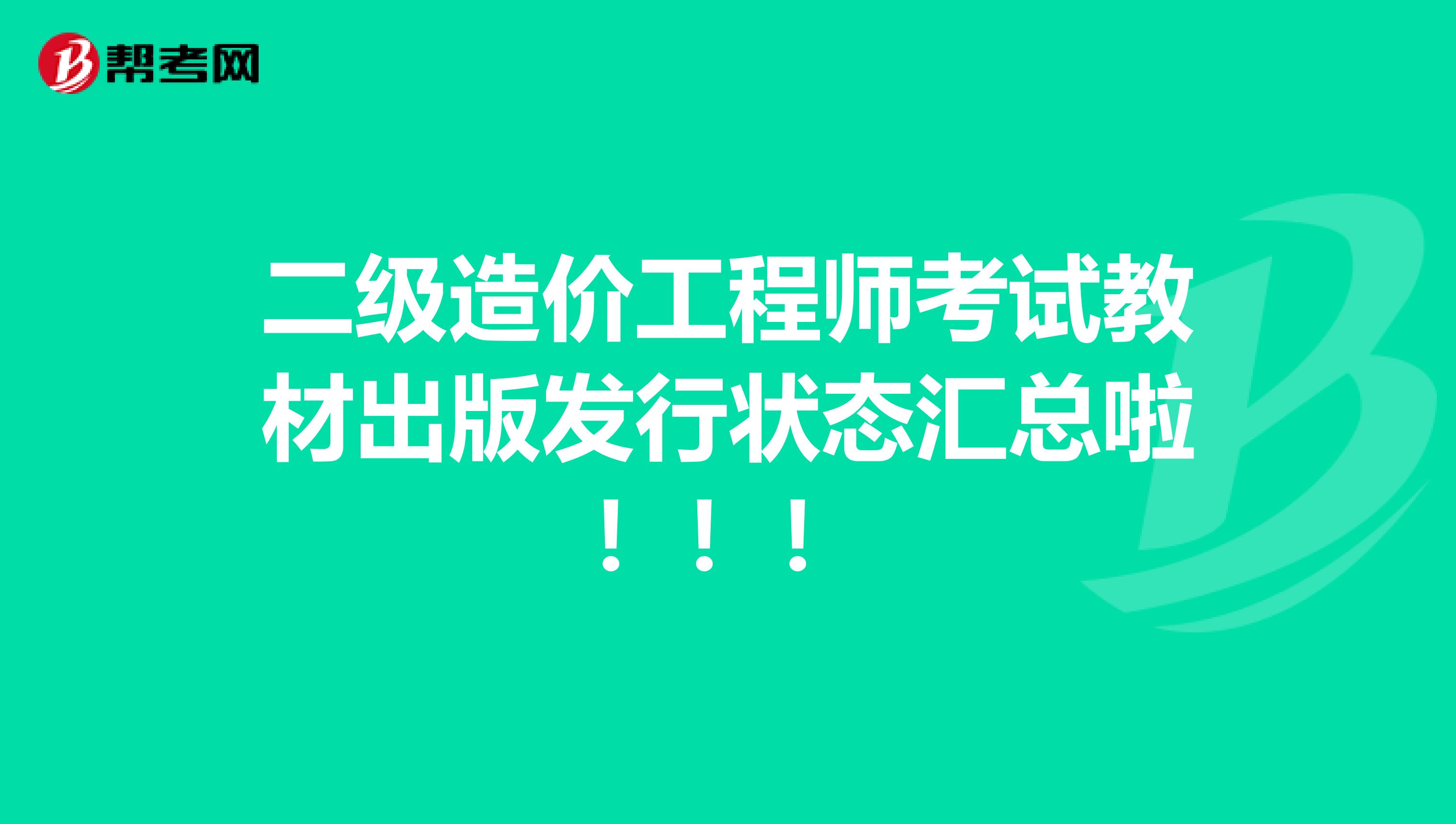 二级造价工程师考试教材出版发行状态汇总啦！！！