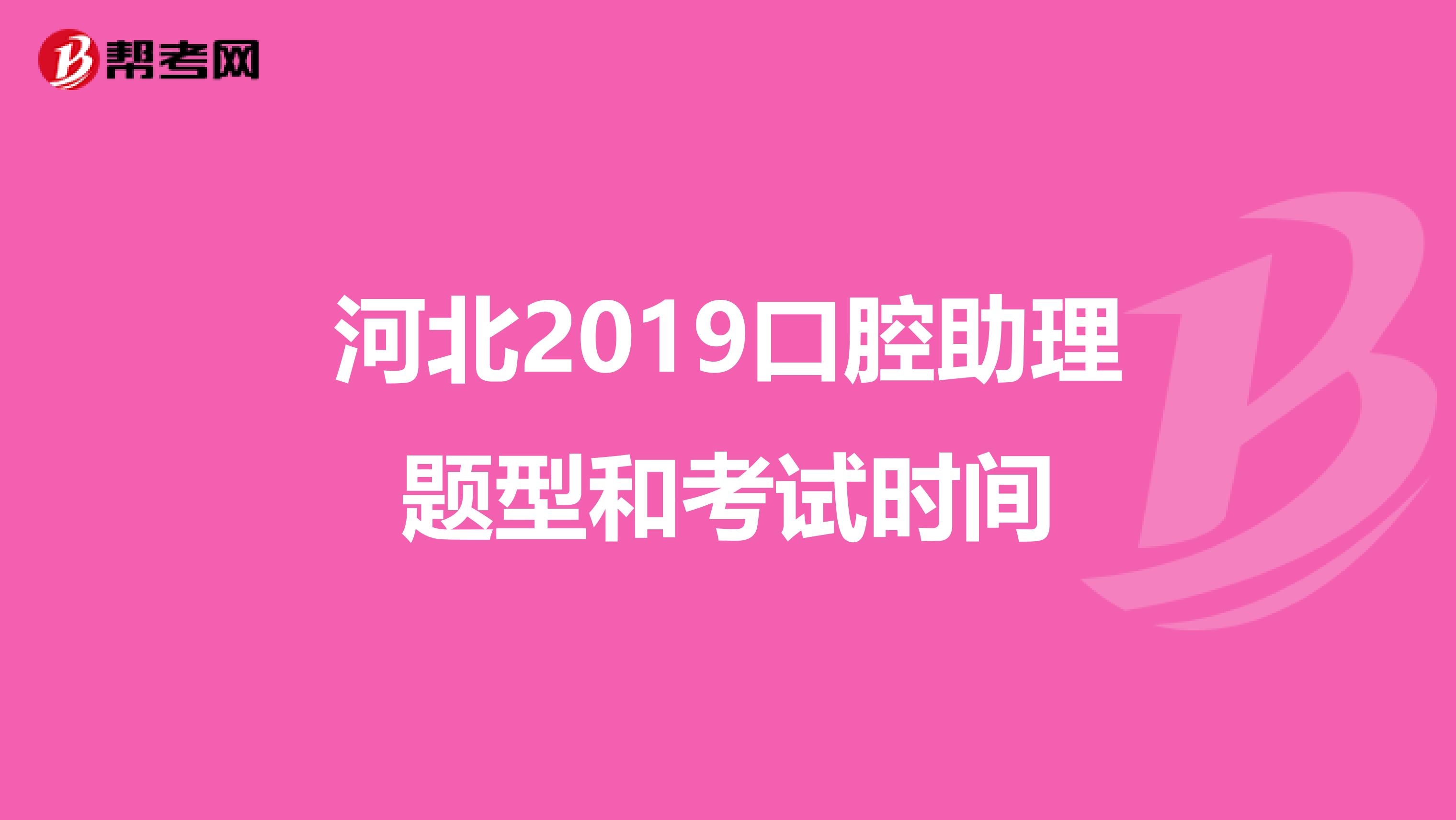 河北2019口腔助理题型和考试时间