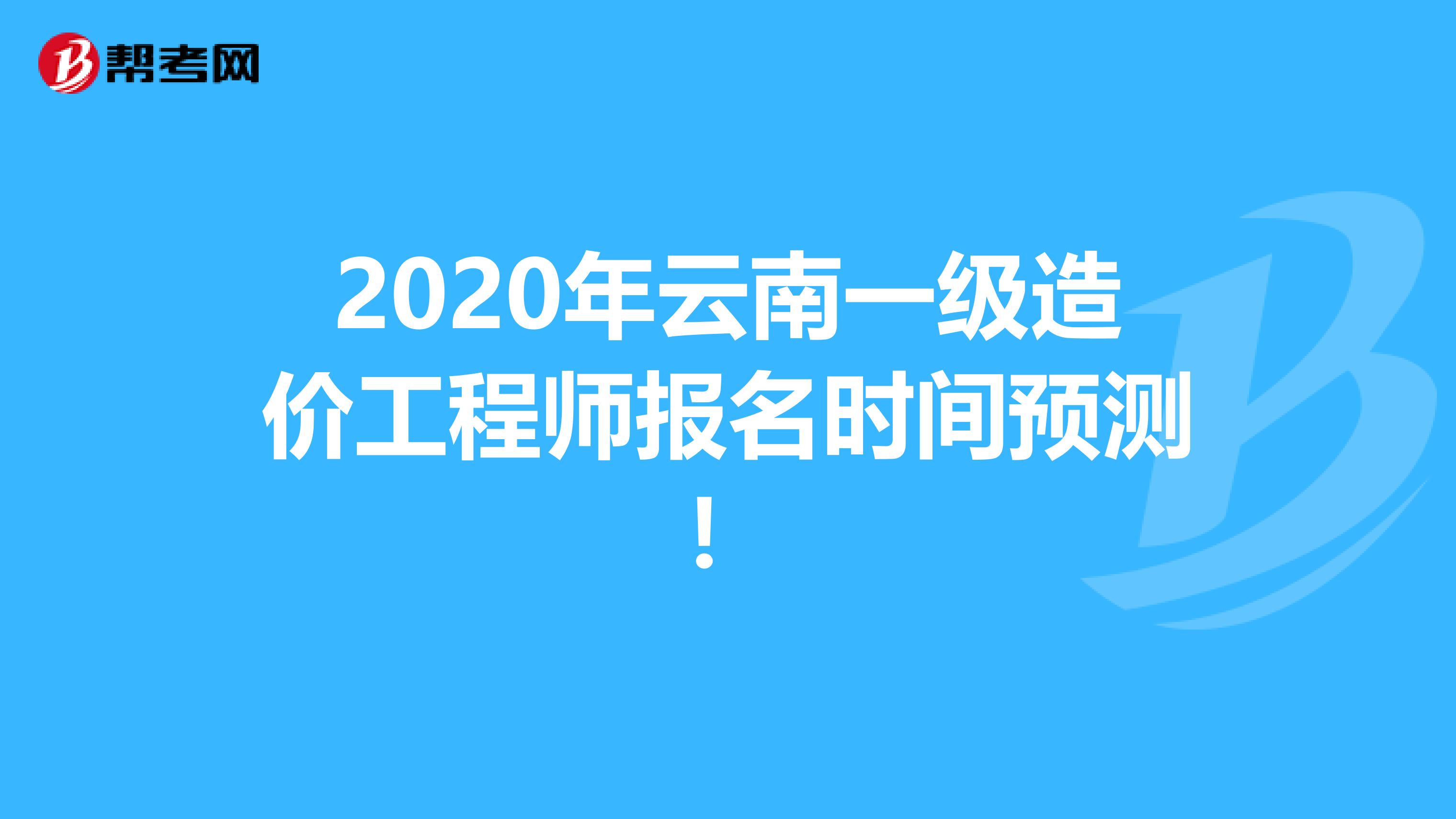 2020年云南一级造价工程师报名时间预测！