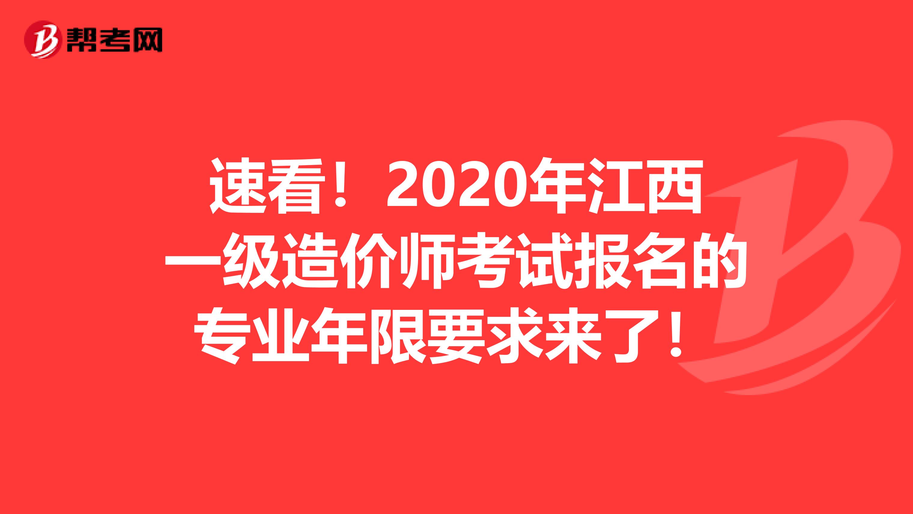速看！2020年江西一级造价师考试报名的专业年限要求来了！