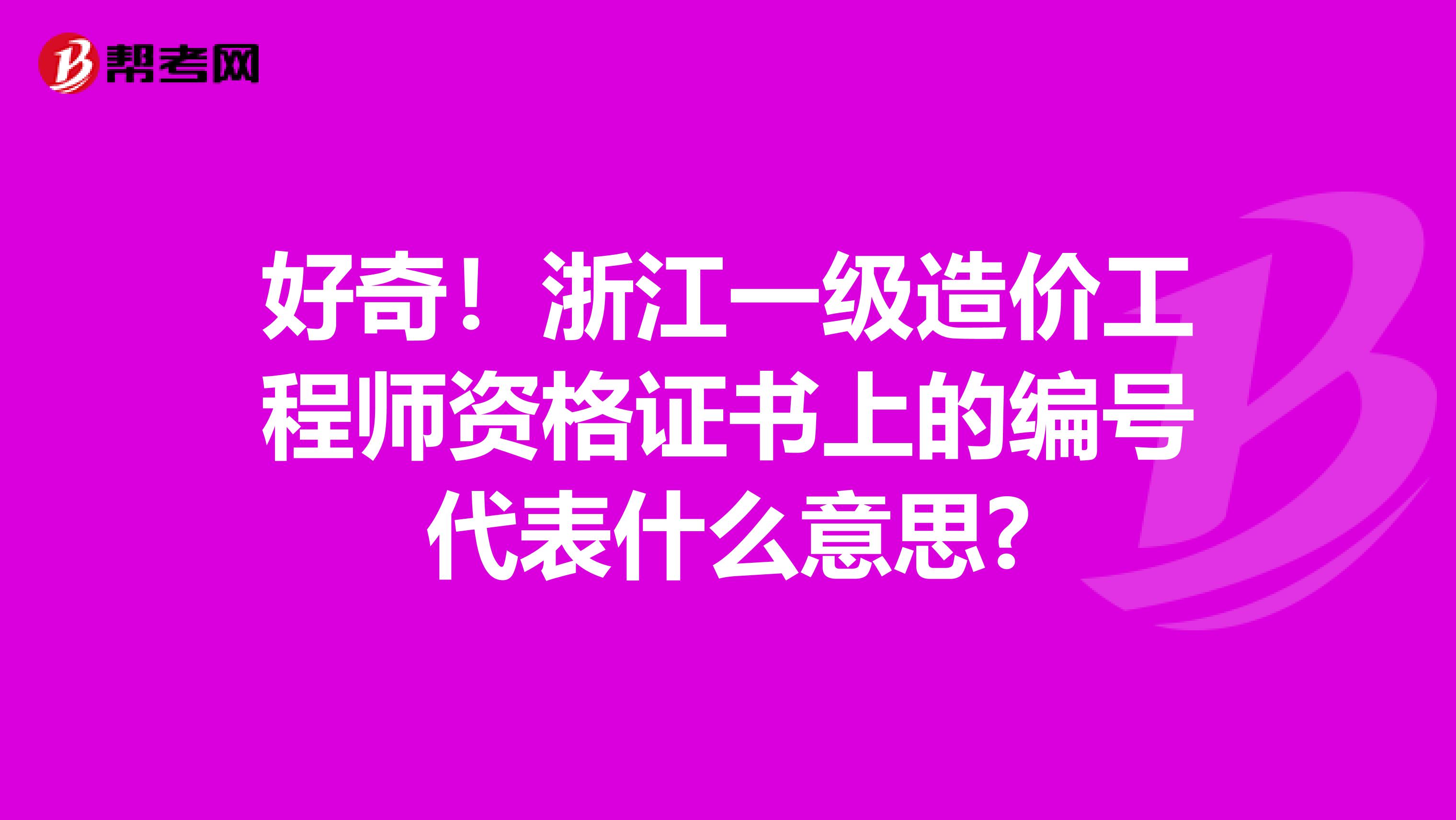 好奇！浙江一级造价工程师资格证书上的编号代表什么意思?