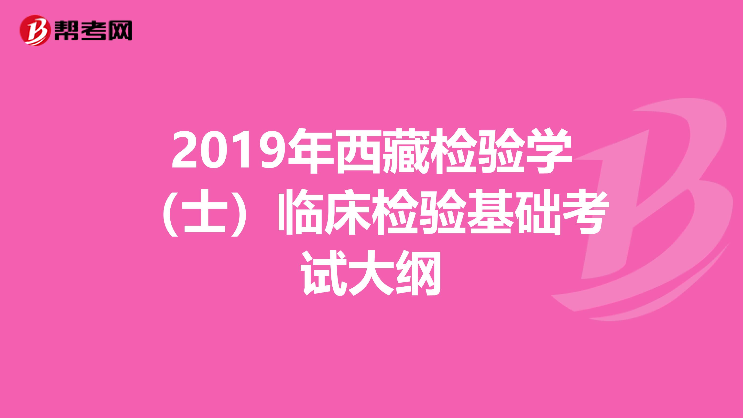 2019年西藏检验学（士）临床检验基础考试大纲