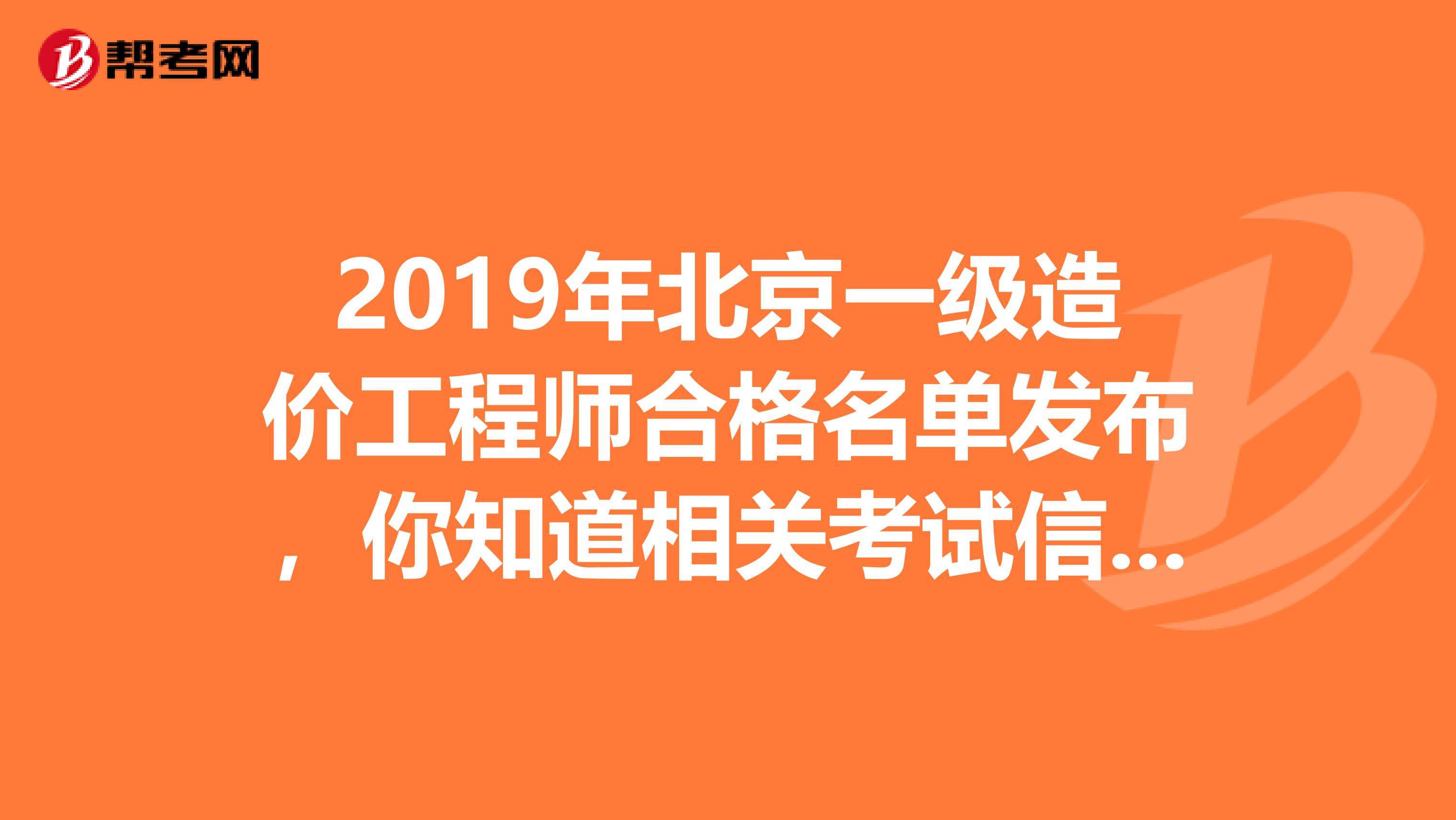 2019年北京一级造价工程师合格名单发布，你知道相关考试信息吗？