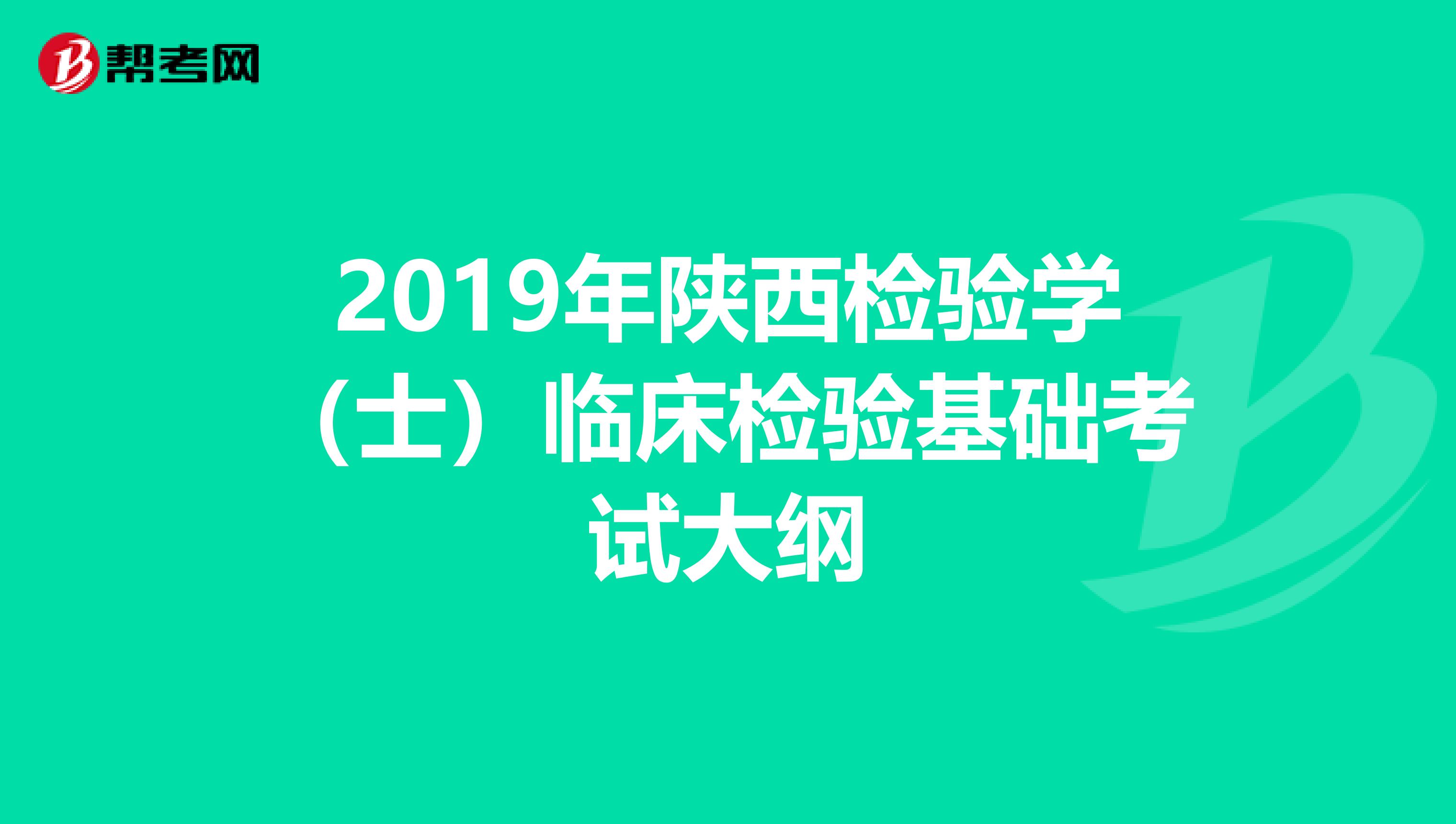 2019年陕西检验学（士）临床检验基础考试大纲