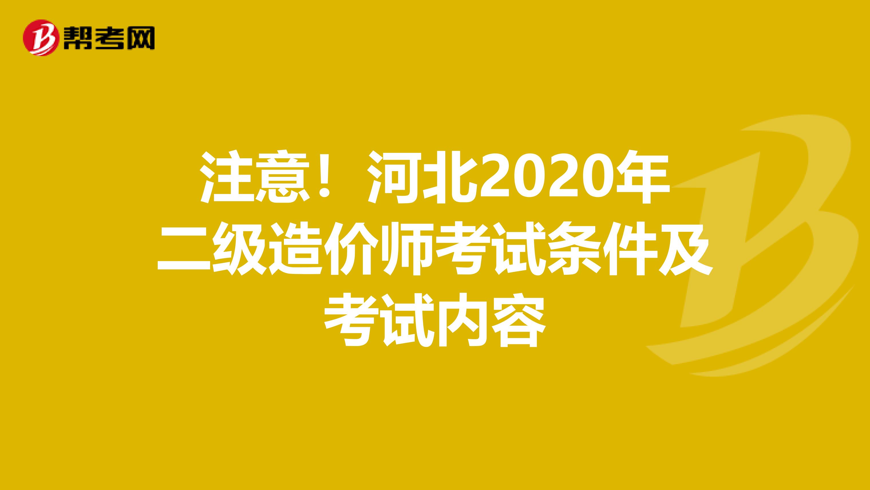 注意！河北2020年二级造价师考试条件及考试内容