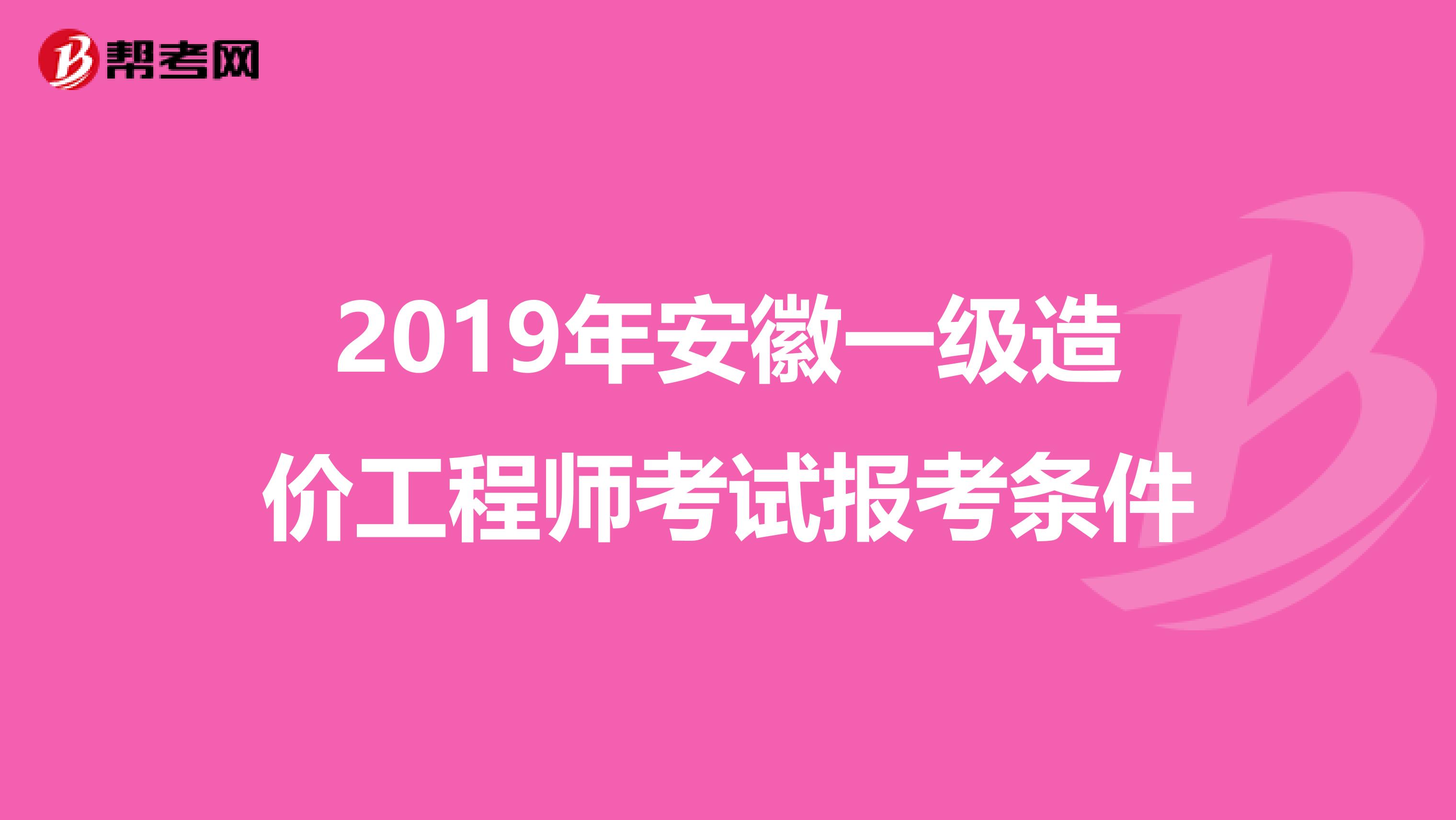 2019年安徽一级造价工程师考试报考条件