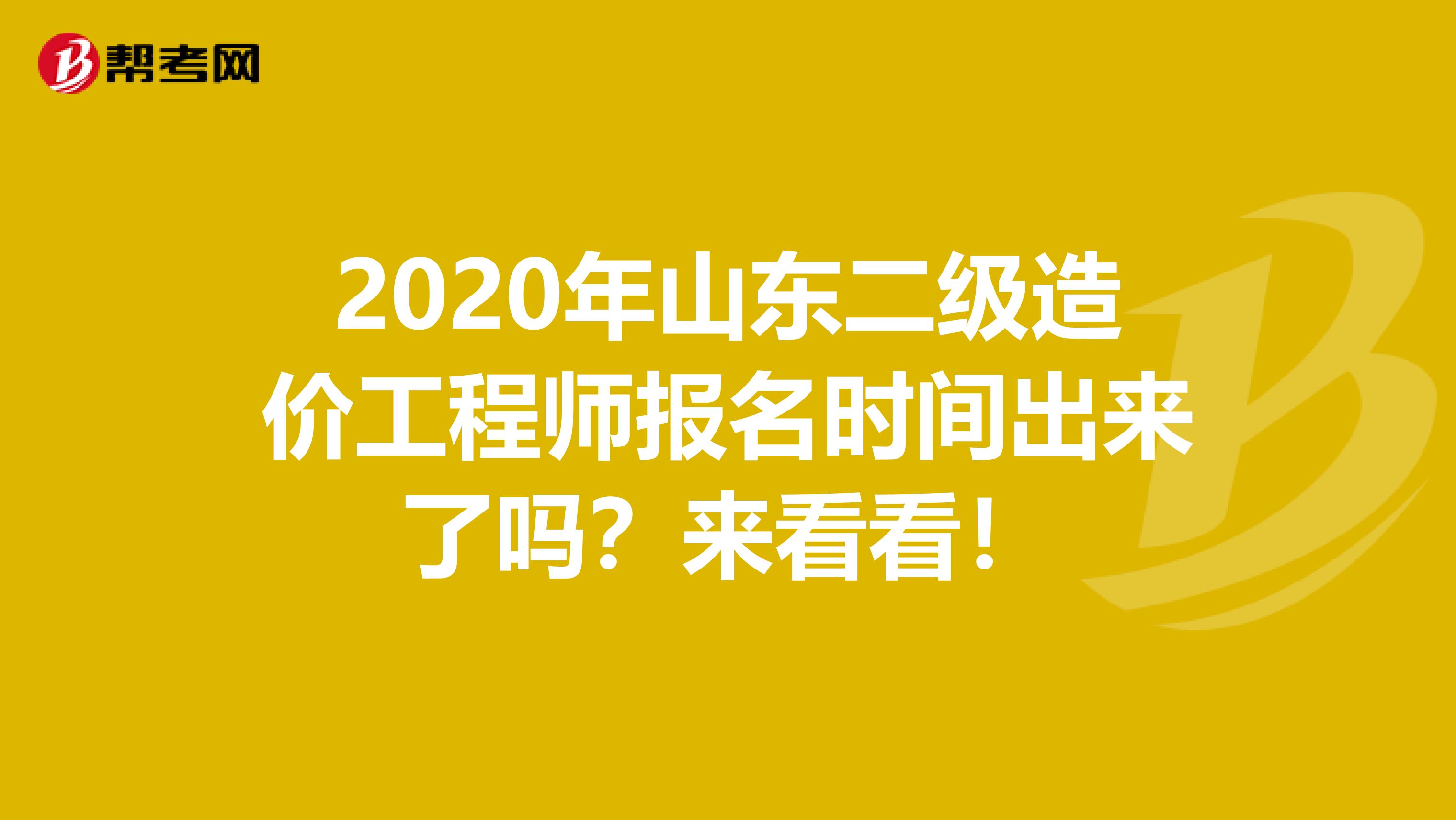 2020年山东二级造价工程师报名时间出来了吗？来看看！