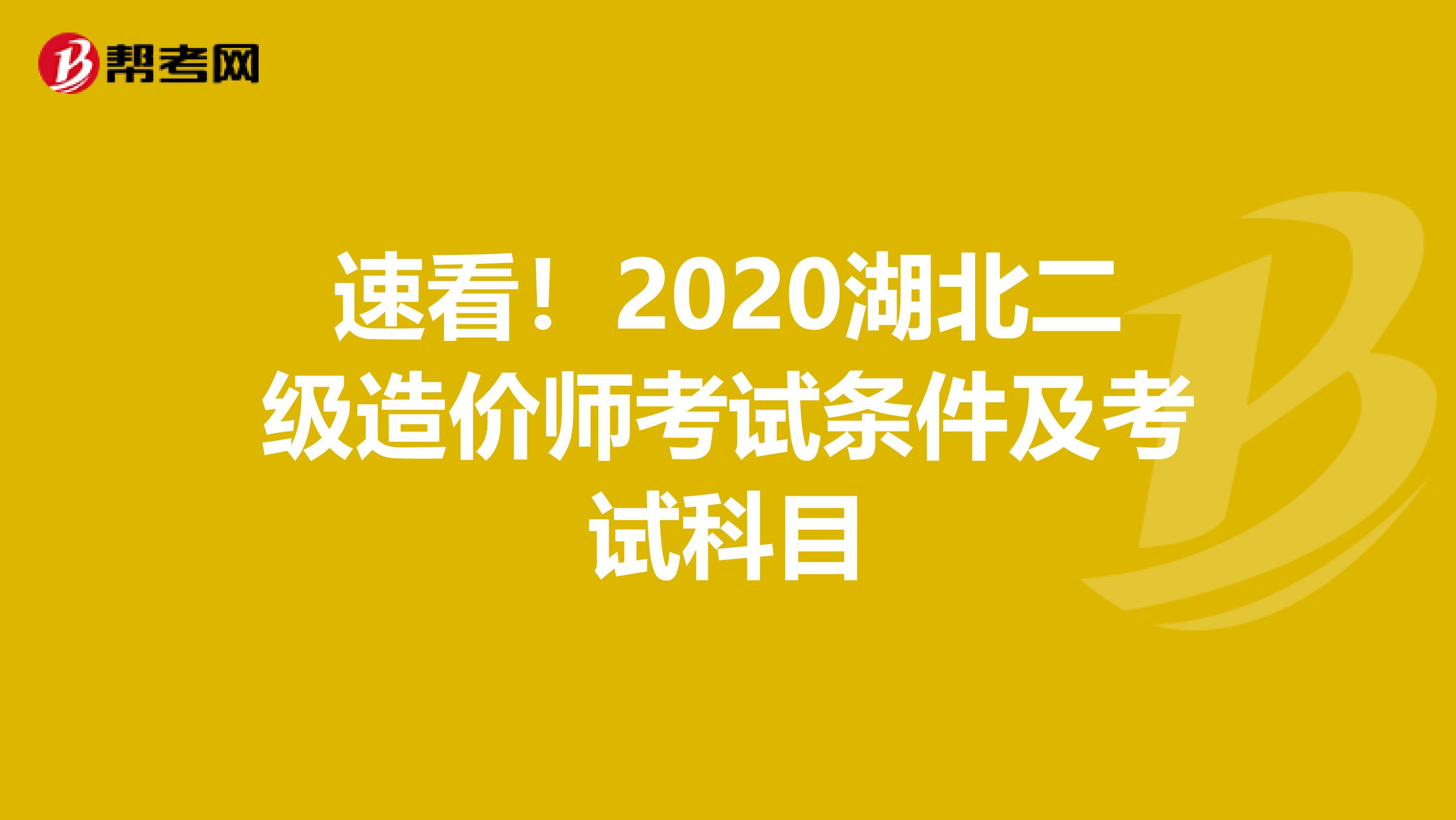 速看！2020湖北二级造价师考试条件及考试科目