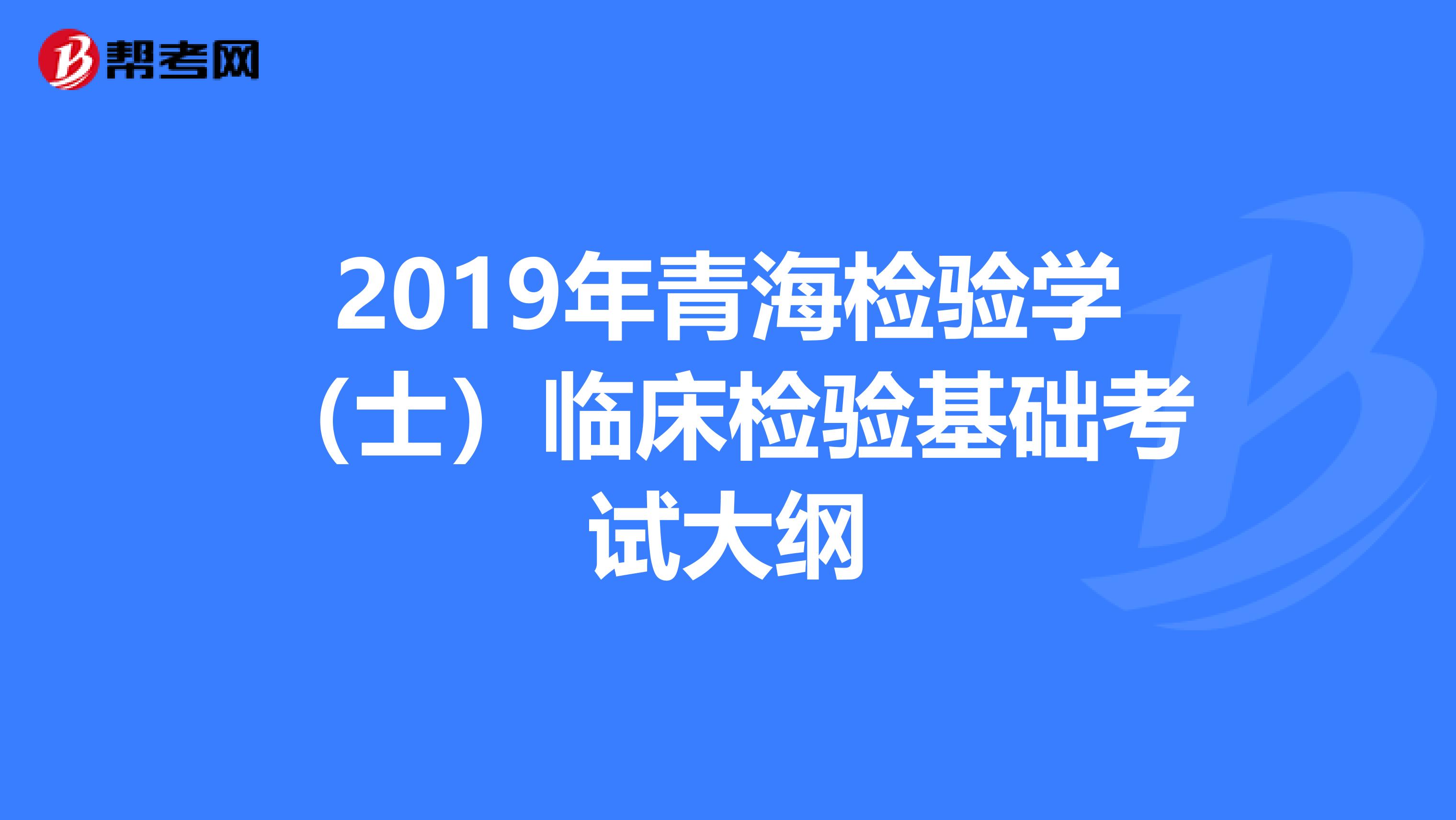2019年青海检验学（士）临床检验基础考试大纲