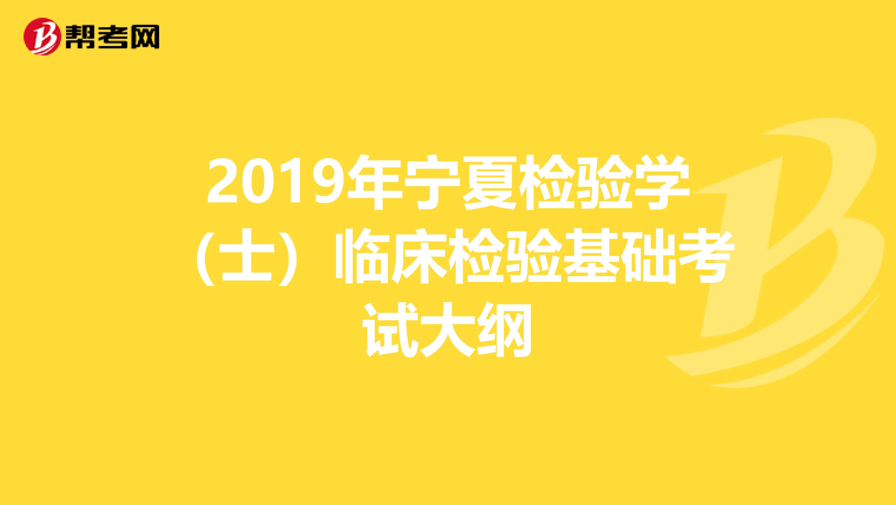 2019年宁夏检验学（士）临床检验基础考试大纲