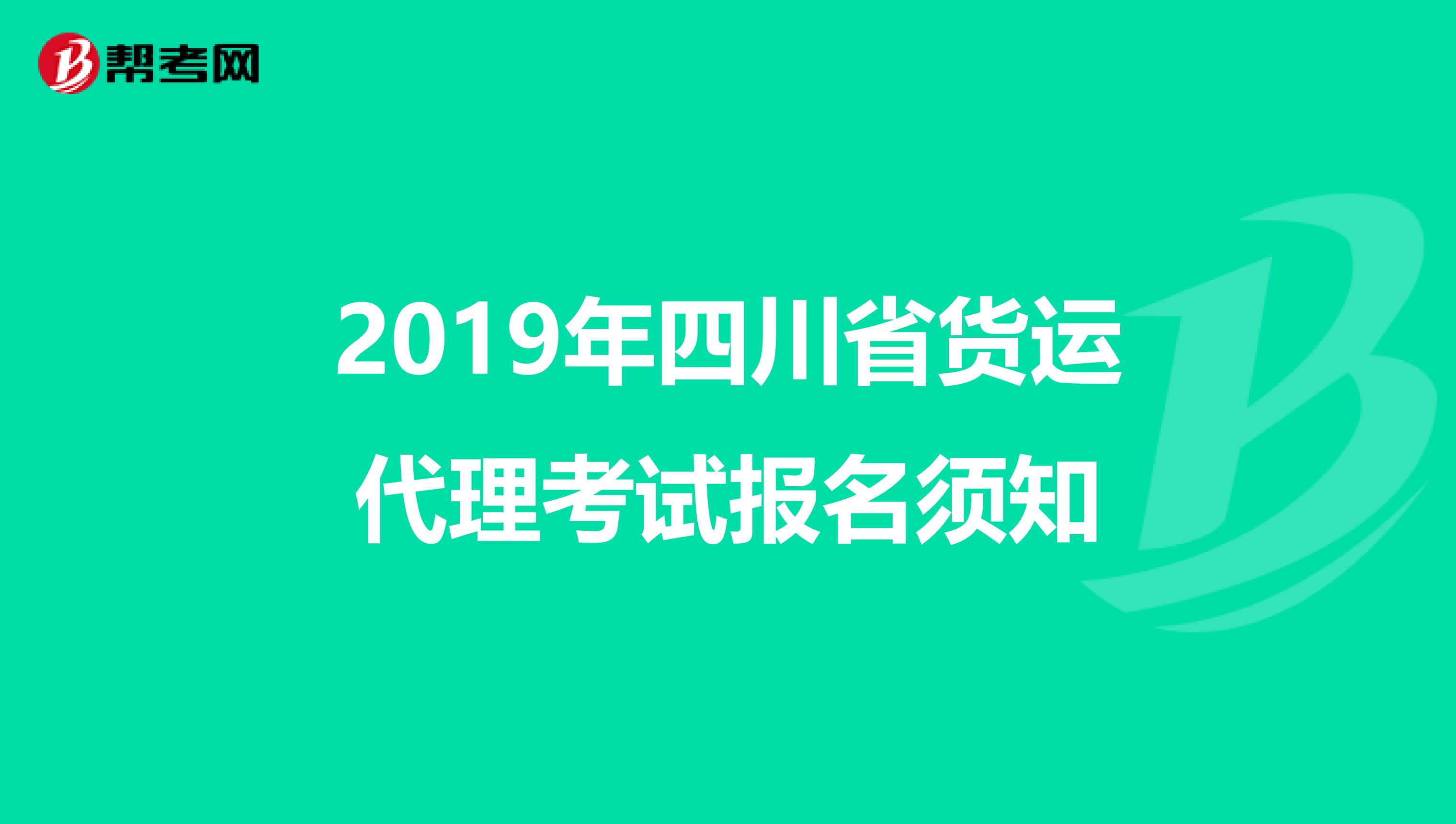 2019年四川省货运代理考试报名须知