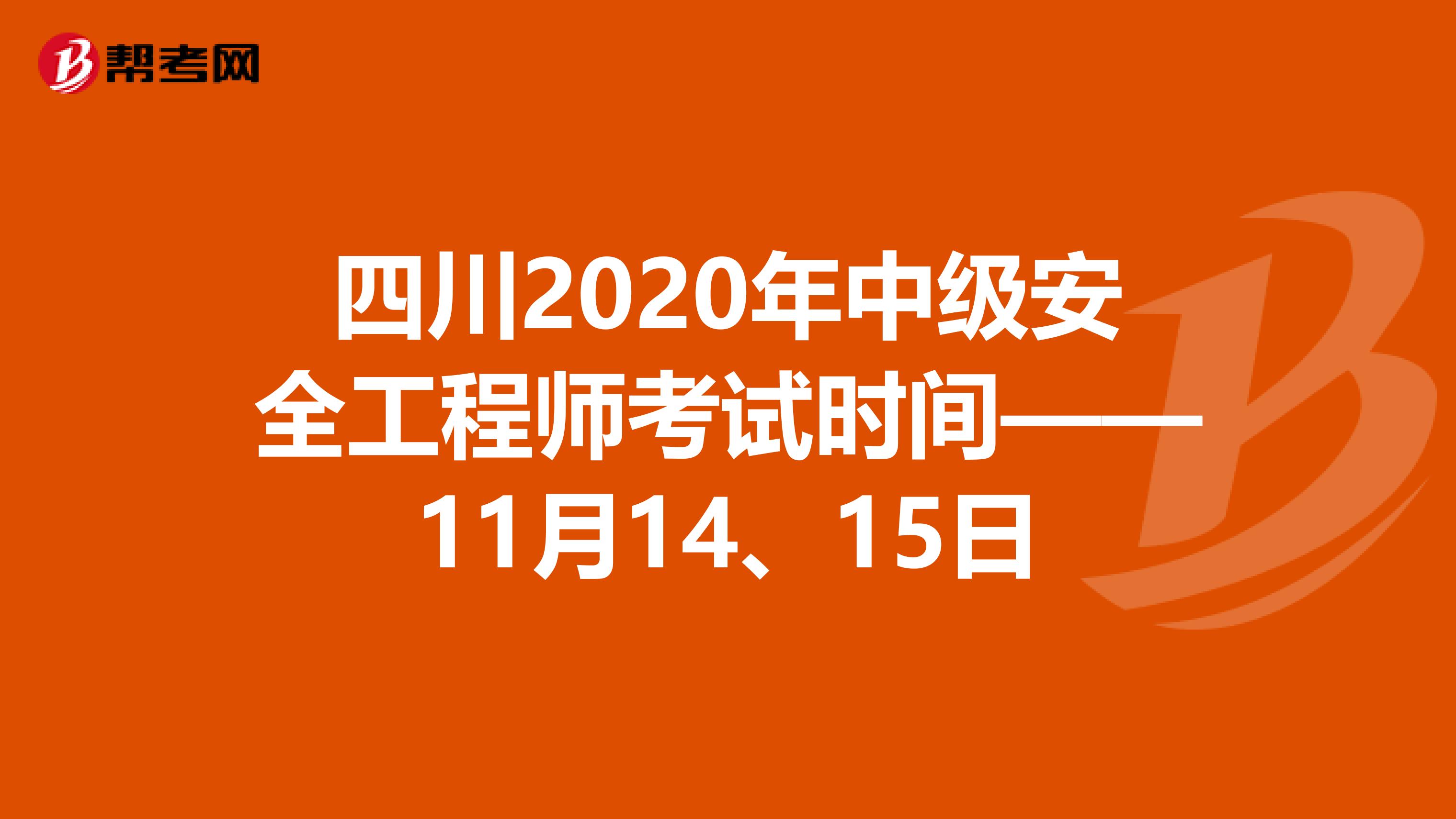 四川2020年中级安全工程师考试时间——11月14、15日