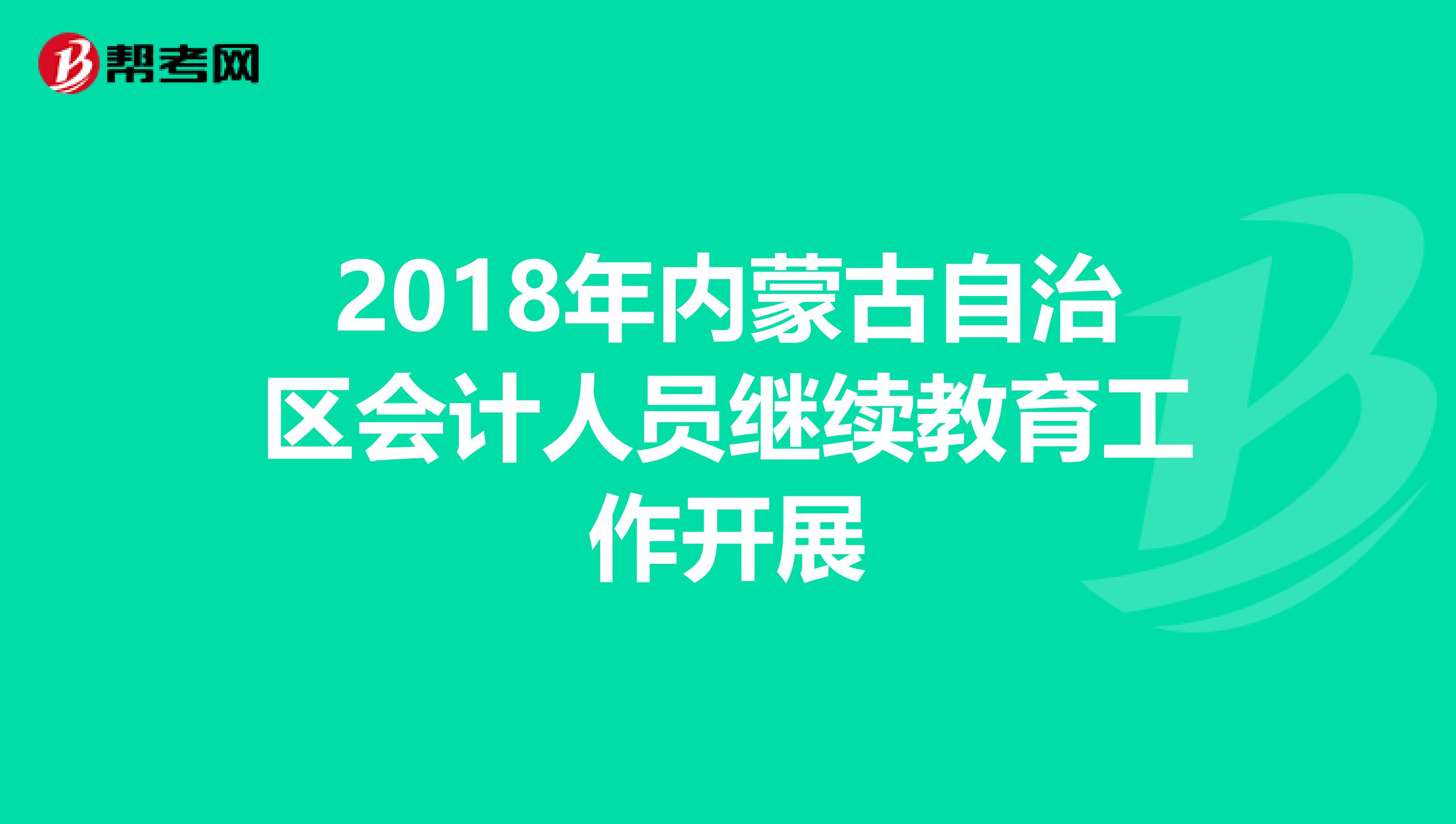 2018年内蒙古自治区会计人员继续教育工作开展